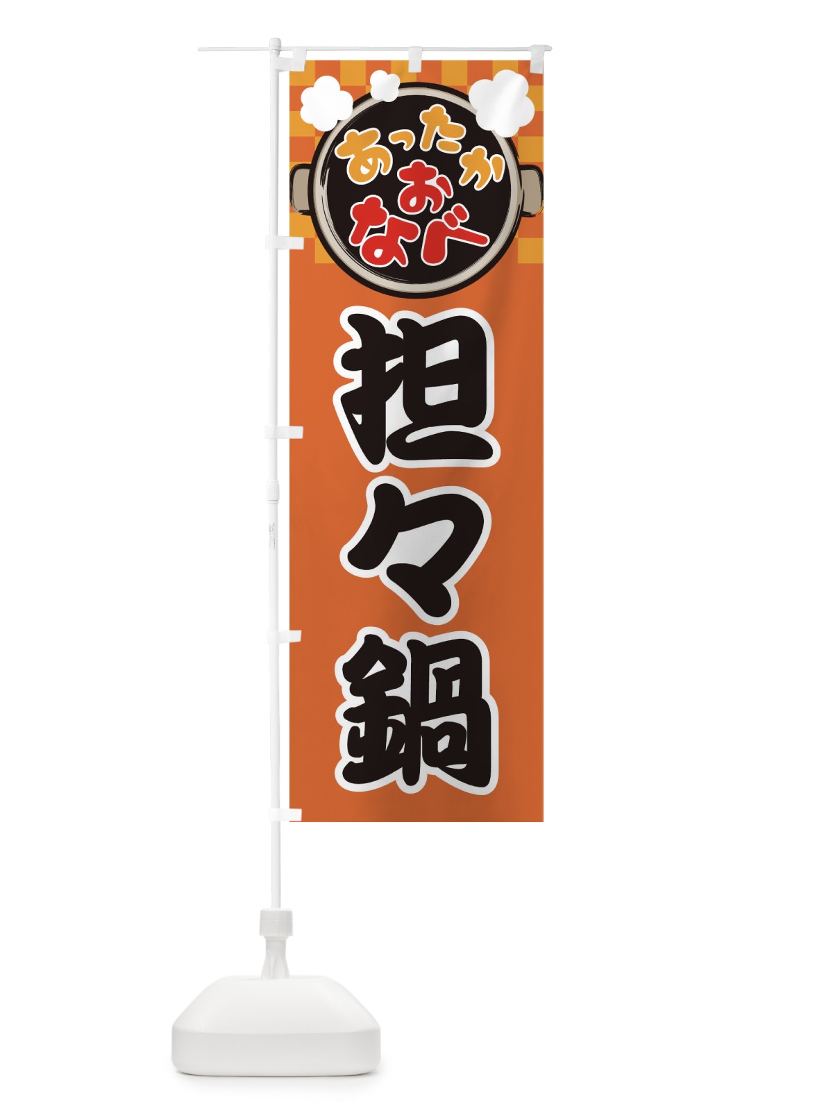 のぼり 坦々鍋・鍋料理・冬の風物詩 のぼり旗 3YJU(デザイン【C】)