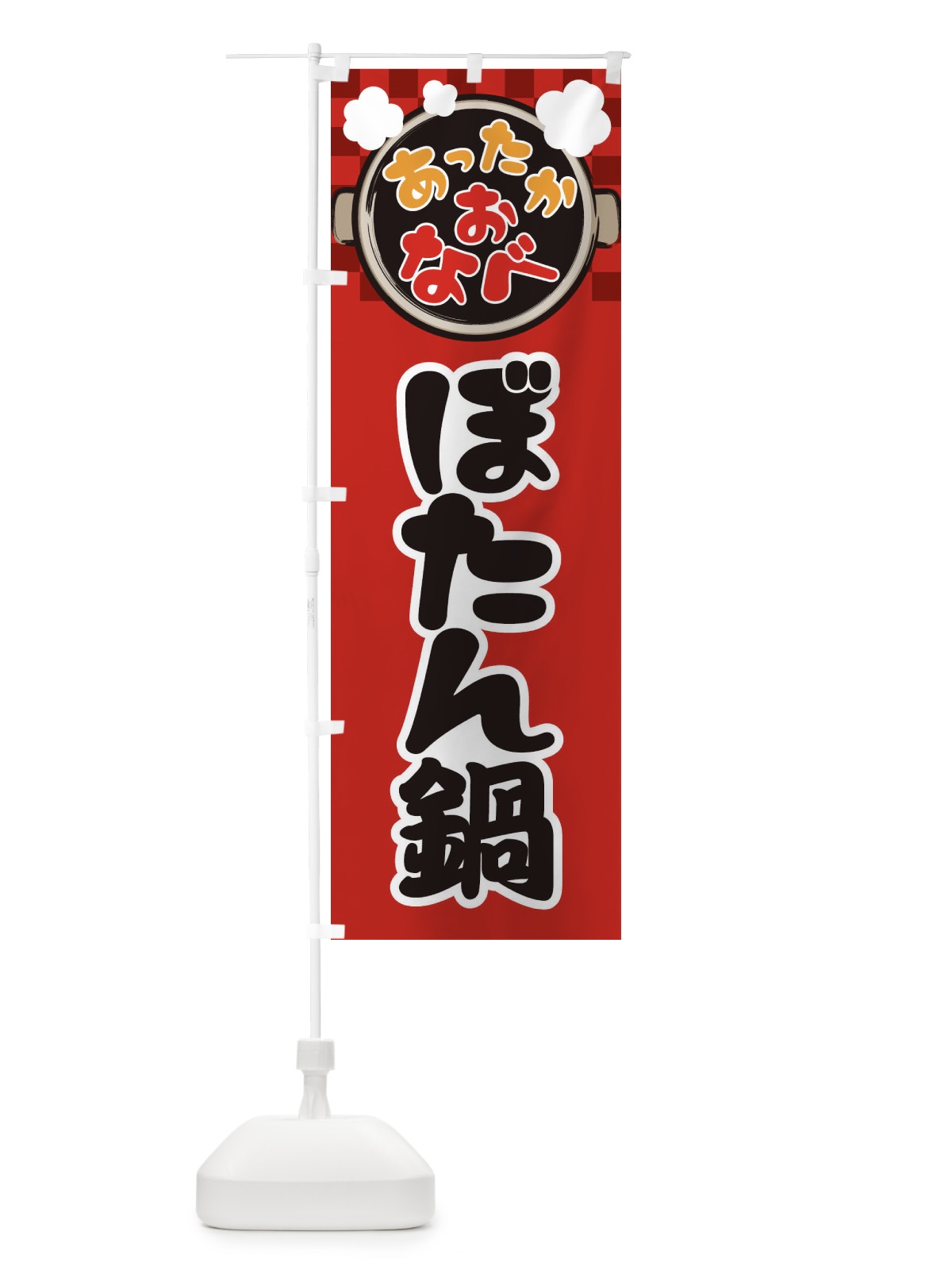 のぼり ぼたん鍋・鍋料理・冬の風物詩 のぼり旗 3YJW(デザイン【A】)