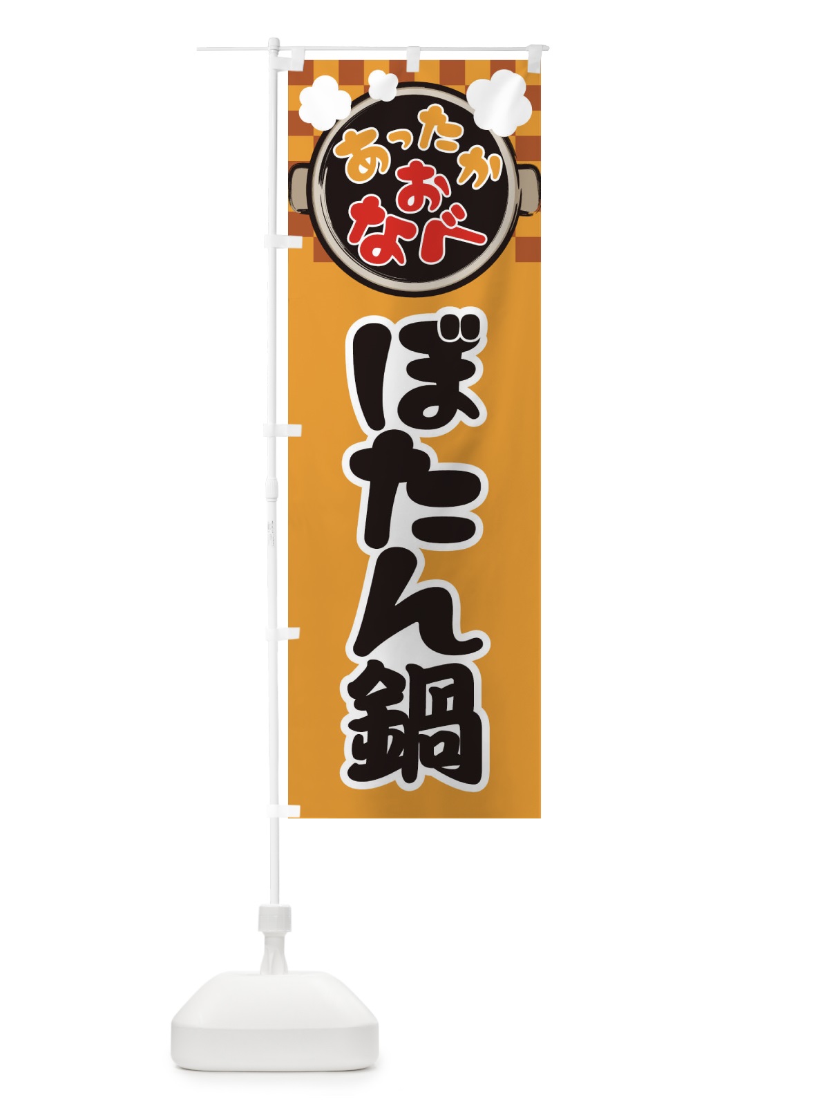 のぼり ぼたん鍋・鍋料理・冬の風物詩 のぼり旗 3YJW(デザイン【B】)