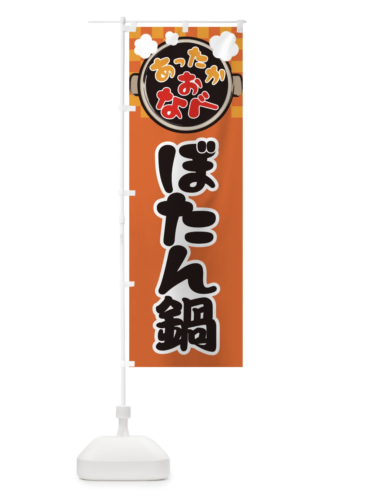 のぼり ぼたん鍋・鍋料理・冬の風物詩 のぼり旗 3YJW(デザイン【C】)