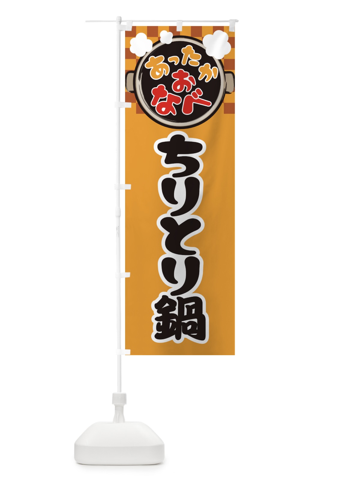 のぼり ちりとり鍋・鍋料理・冬の風物詩 のぼり旗 3YJX(デザイン【B】)