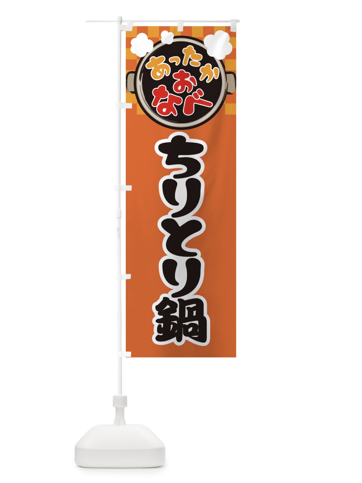 のぼり ちりとり鍋・鍋料理・冬の風物詩 のぼり旗 3YJX(デザイン【C】)