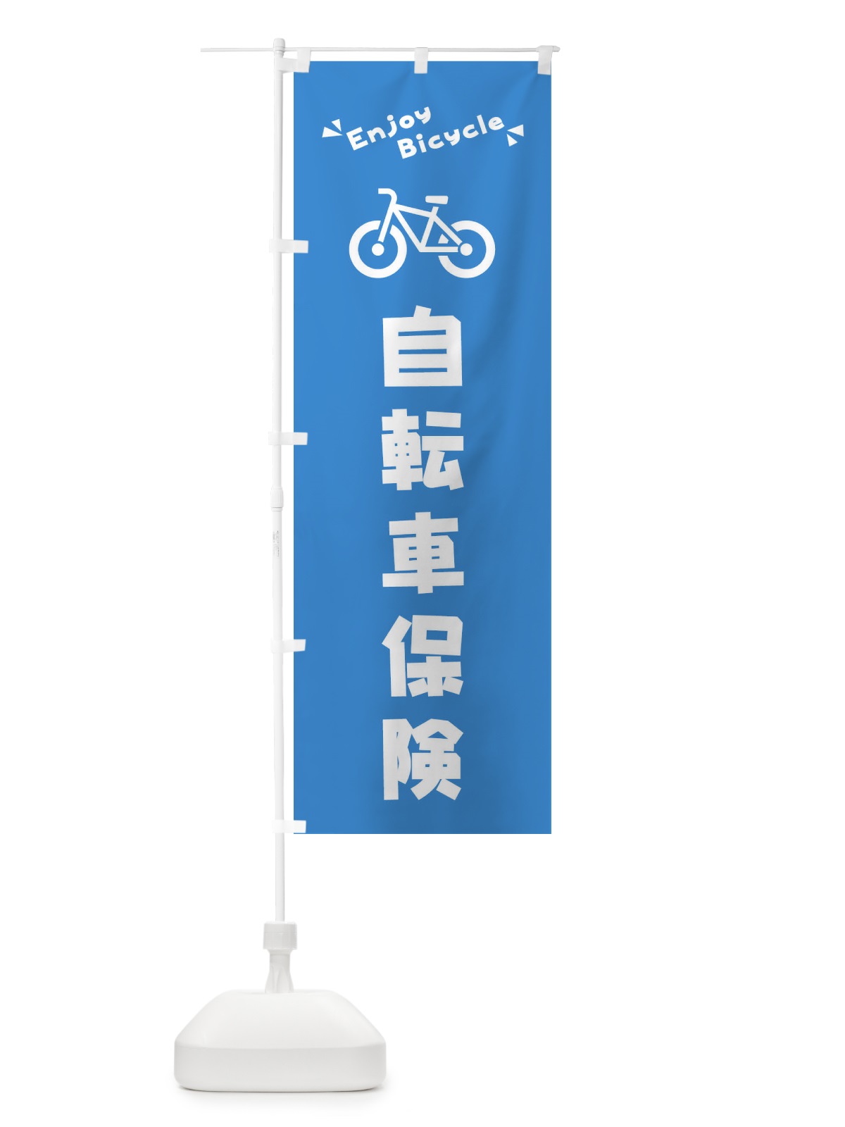 のぼり 自転車保険 のぼり旗 3YK0(デザイン【A】)