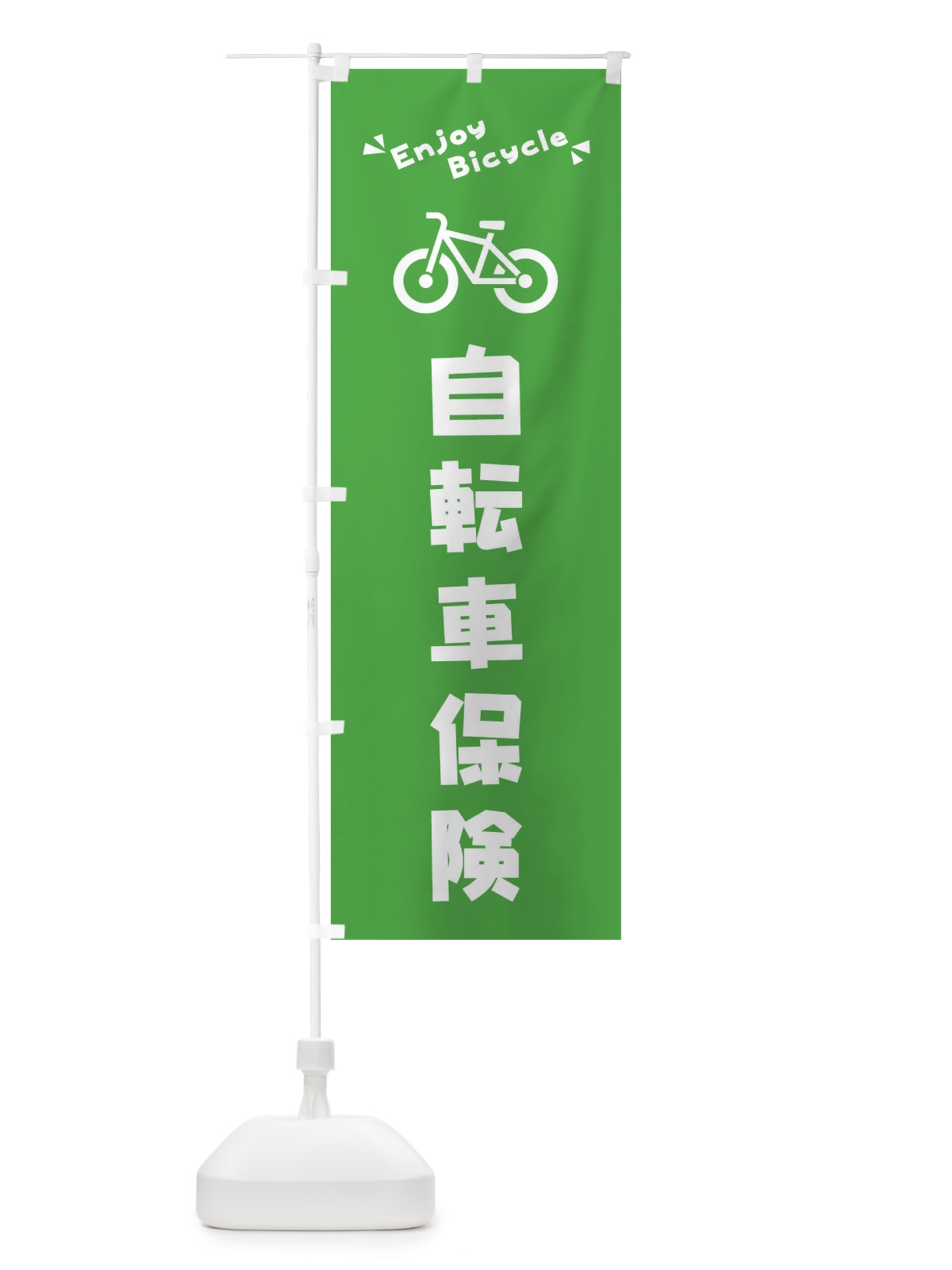 のぼり 自転車保険 のぼり旗 3YK0(デザイン【B】)