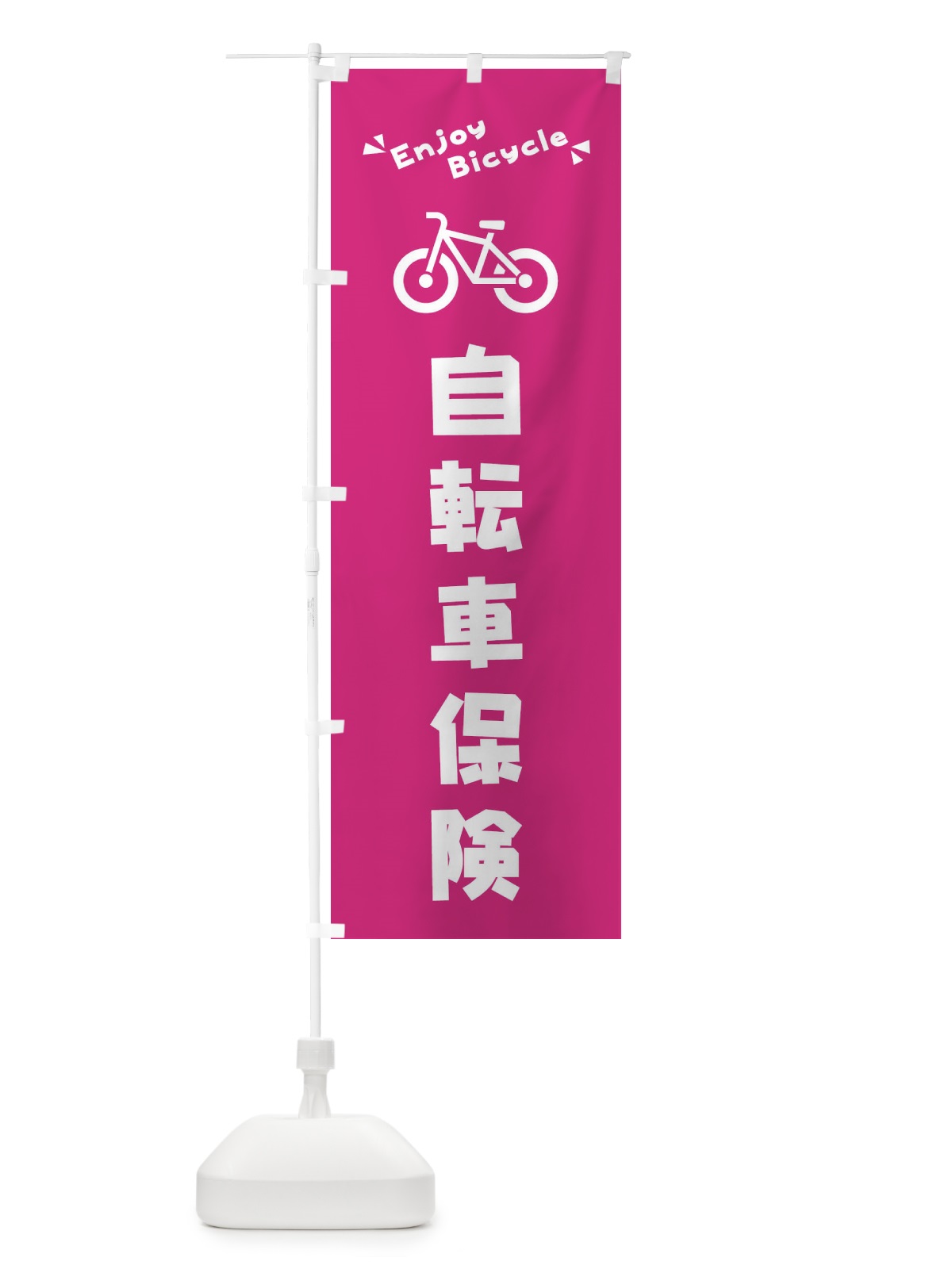 のぼり 自転車保険 のぼり旗 3YK0(デザイン【C】)