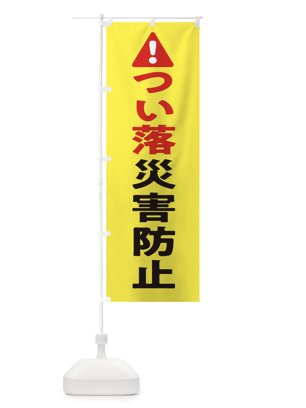のぼり つい落災害防止 のぼり旗 3YK5(デザイン【A】)