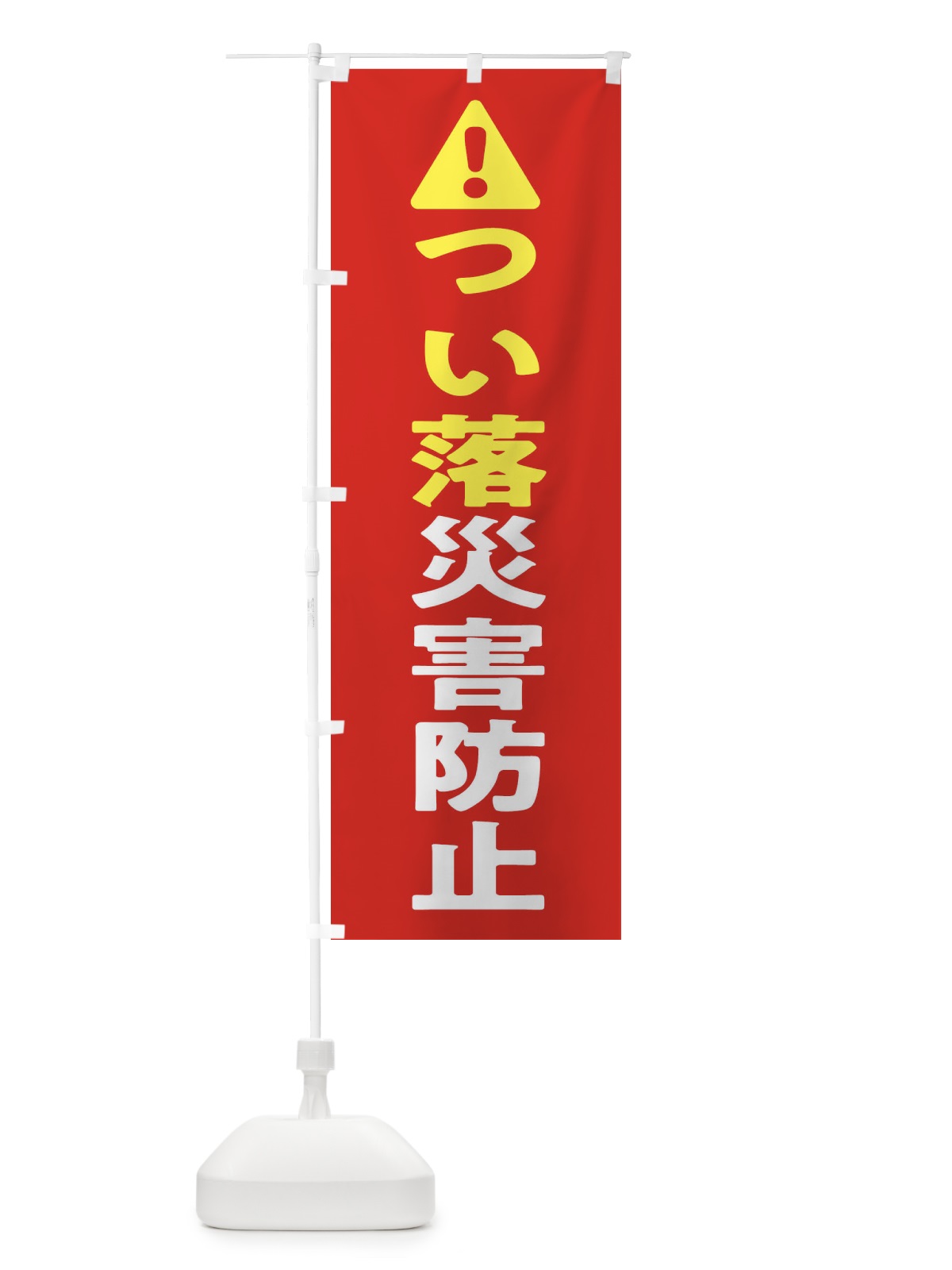のぼり つい落災害防止 のぼり旗 3YK5(デザイン【B】)