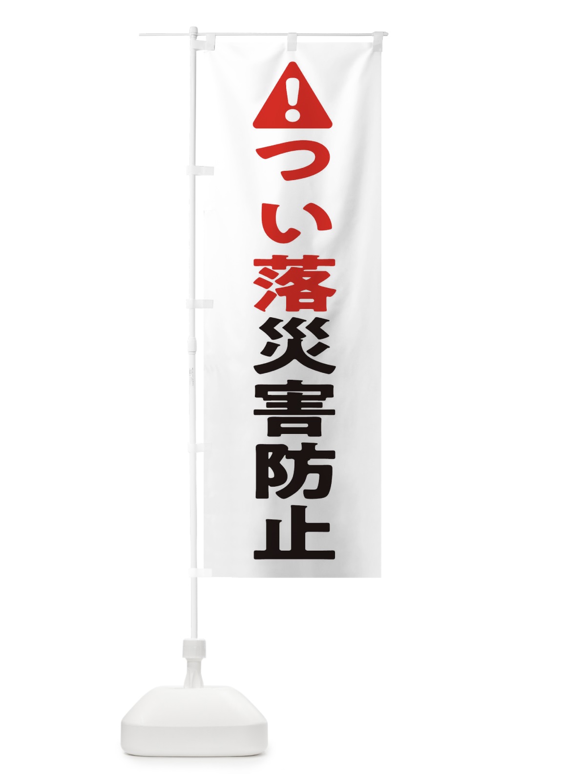 のぼり つい落災害防止 のぼり旗 3YK5(デザイン【C】)