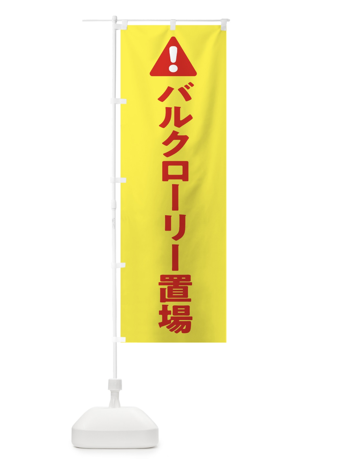 のぼり バルクローリー置場 のぼり旗 3YK6(デザイン【A】)