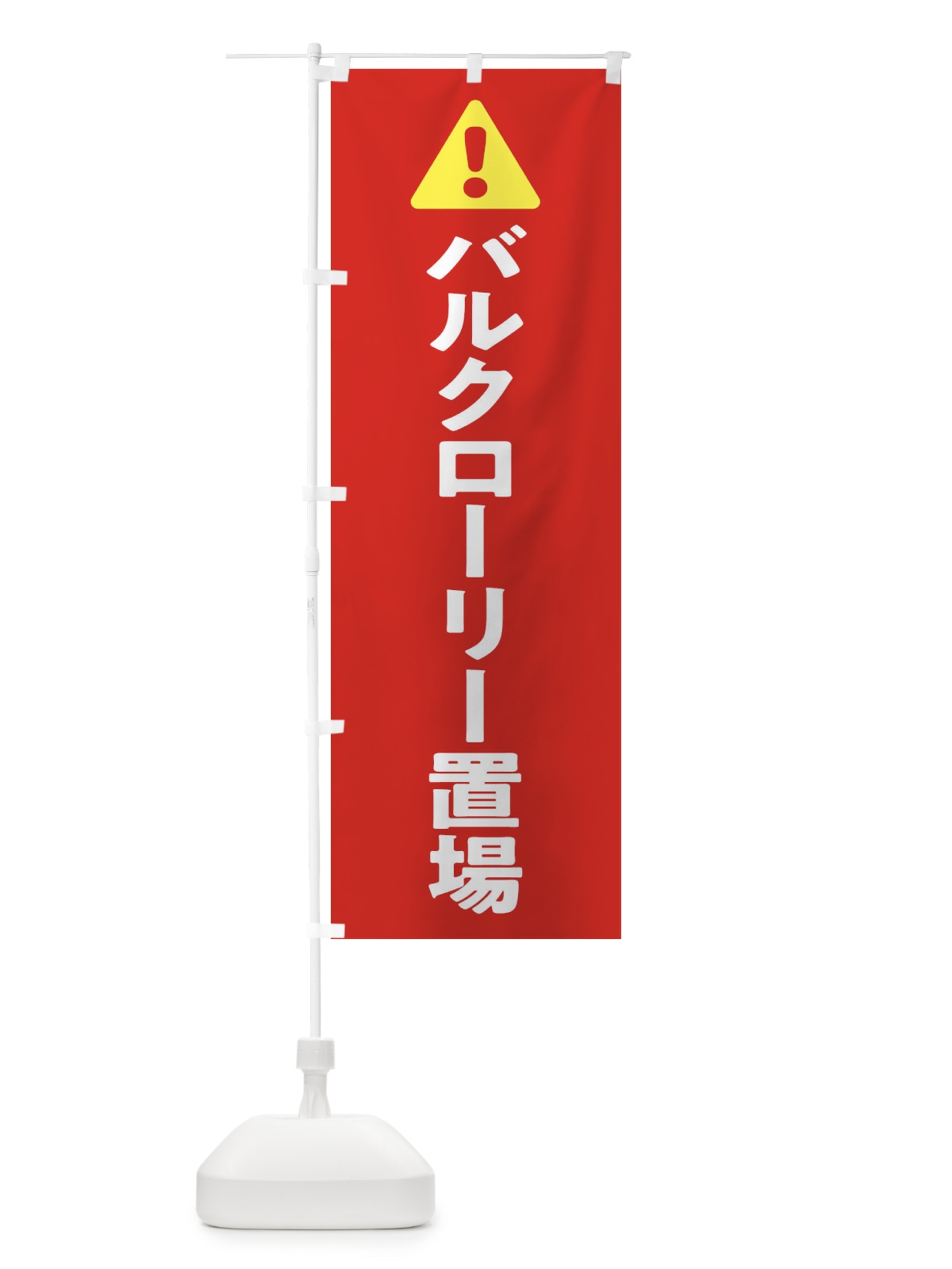 のぼり バルクローリー置場 のぼり旗 3YK6(デザイン【B】)