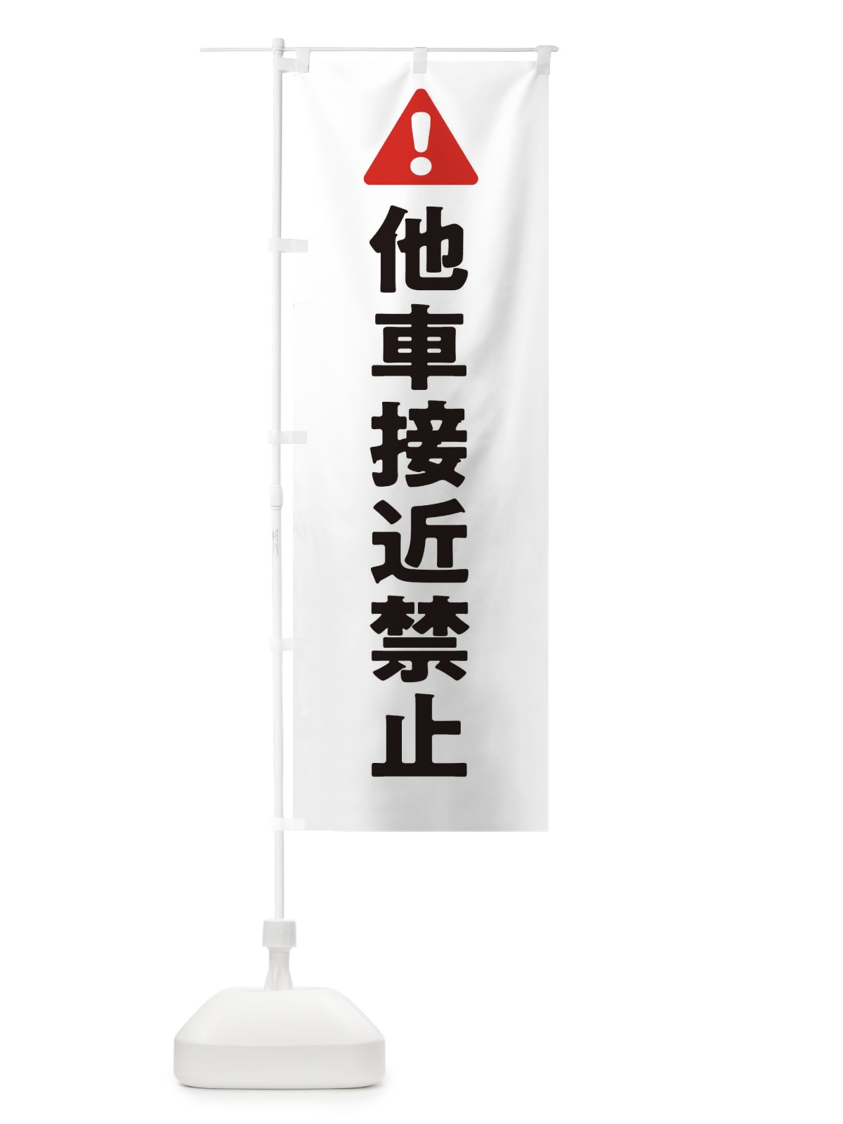 のぼり 他車接近禁止 のぼり旗 3YK8(デザイン【C】)
