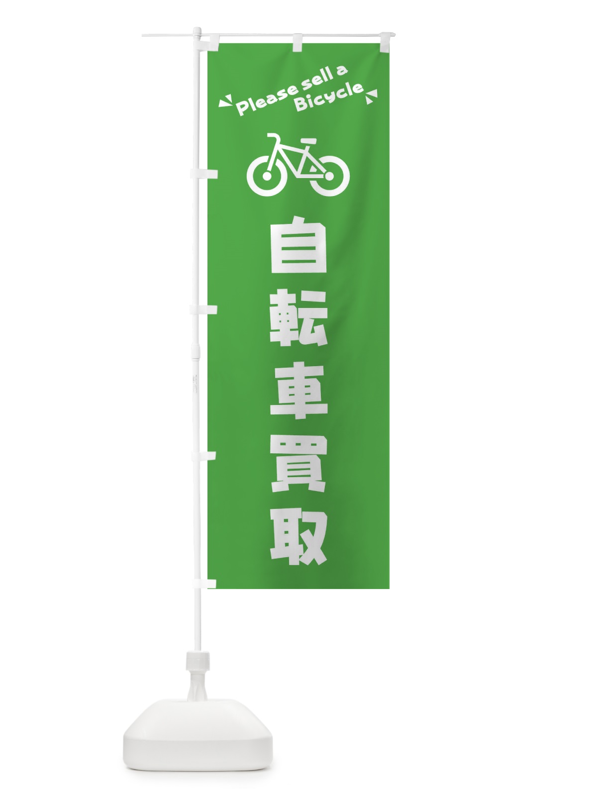 のぼり 自転車買取 のぼり旗 3YKF(デザイン【A】)