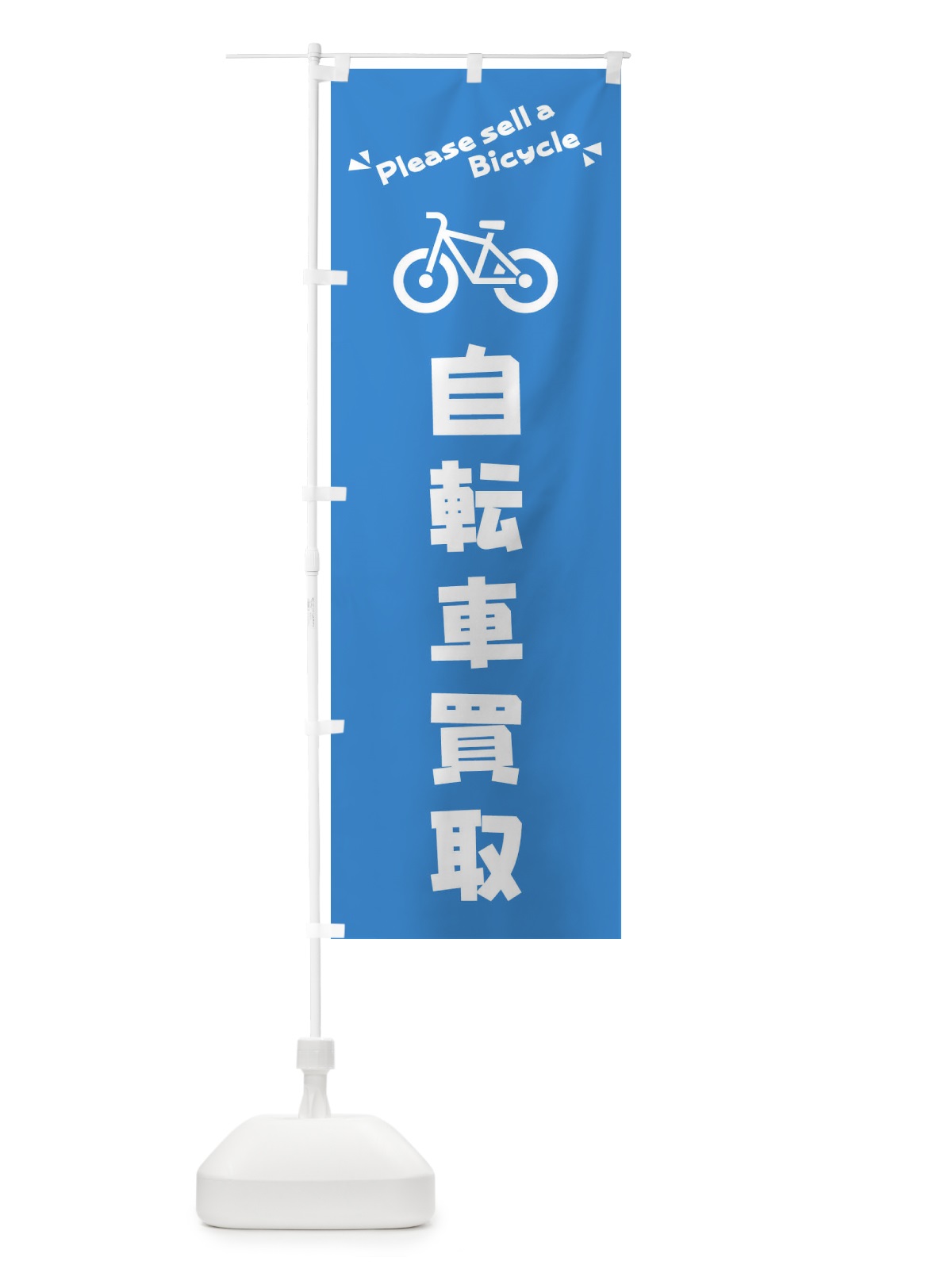 のぼり 自転車買取 のぼり旗 3YKF(デザイン【B】)