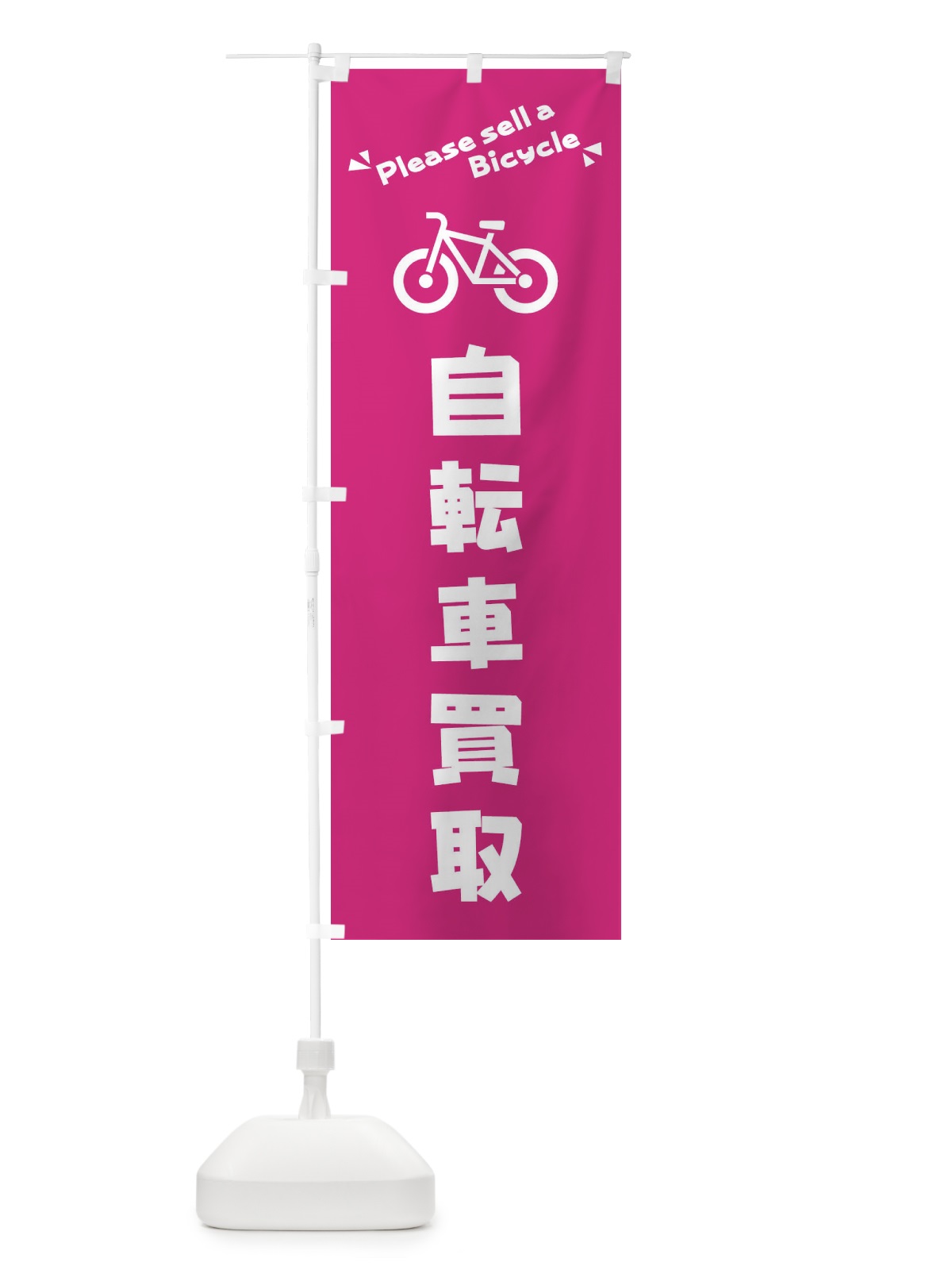 のぼり 自転車買取 のぼり旗 3YKF(デザイン【C】)