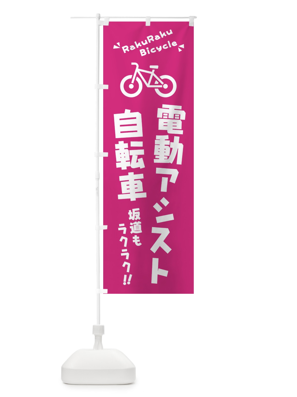 のぼり 電動アシスト自転車 のぼり旗 3YKG(デザイン【A】)
