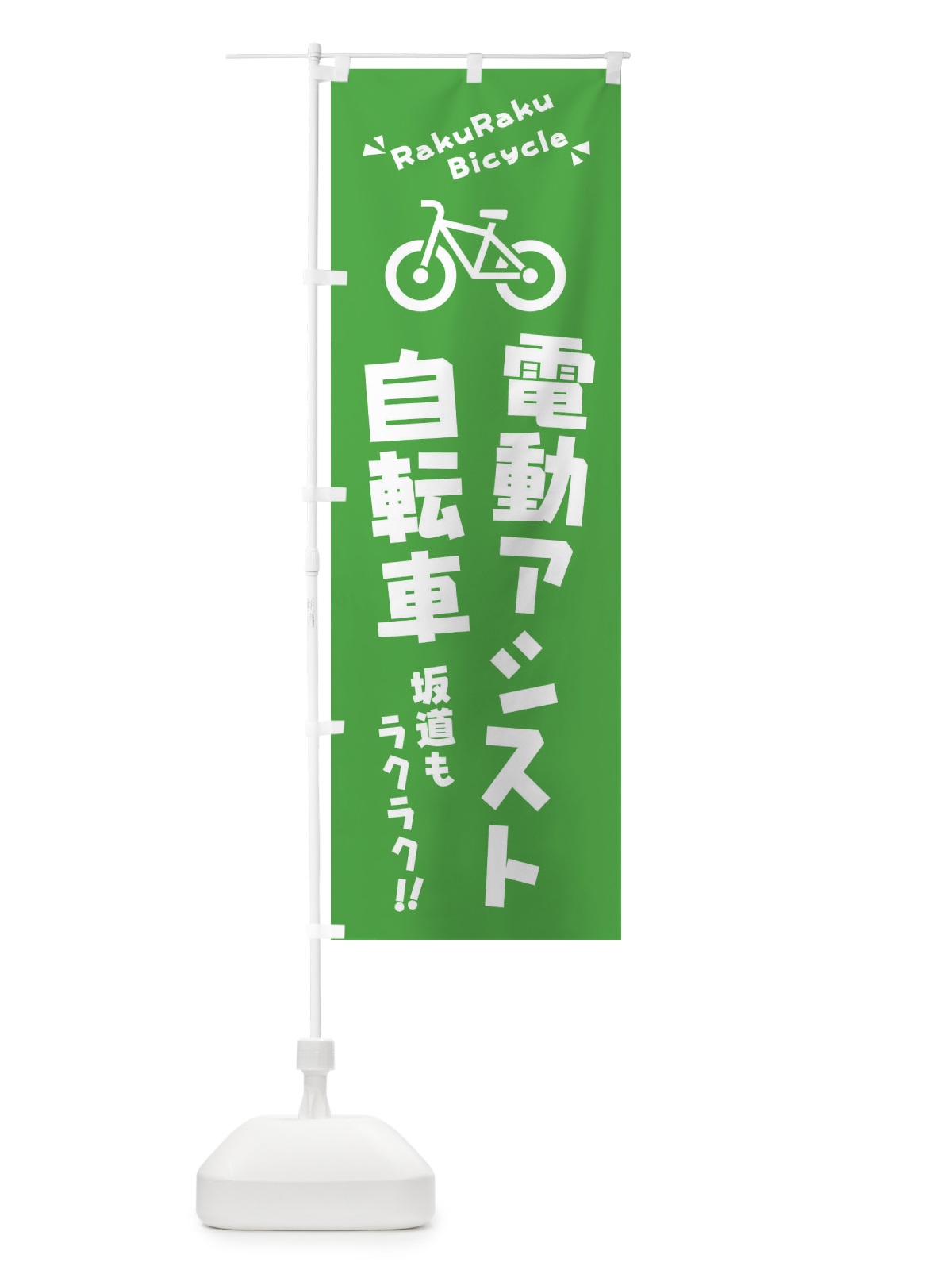 のぼり 電動アシスト自転車 のぼり旗 3YKG(デザイン【B】)