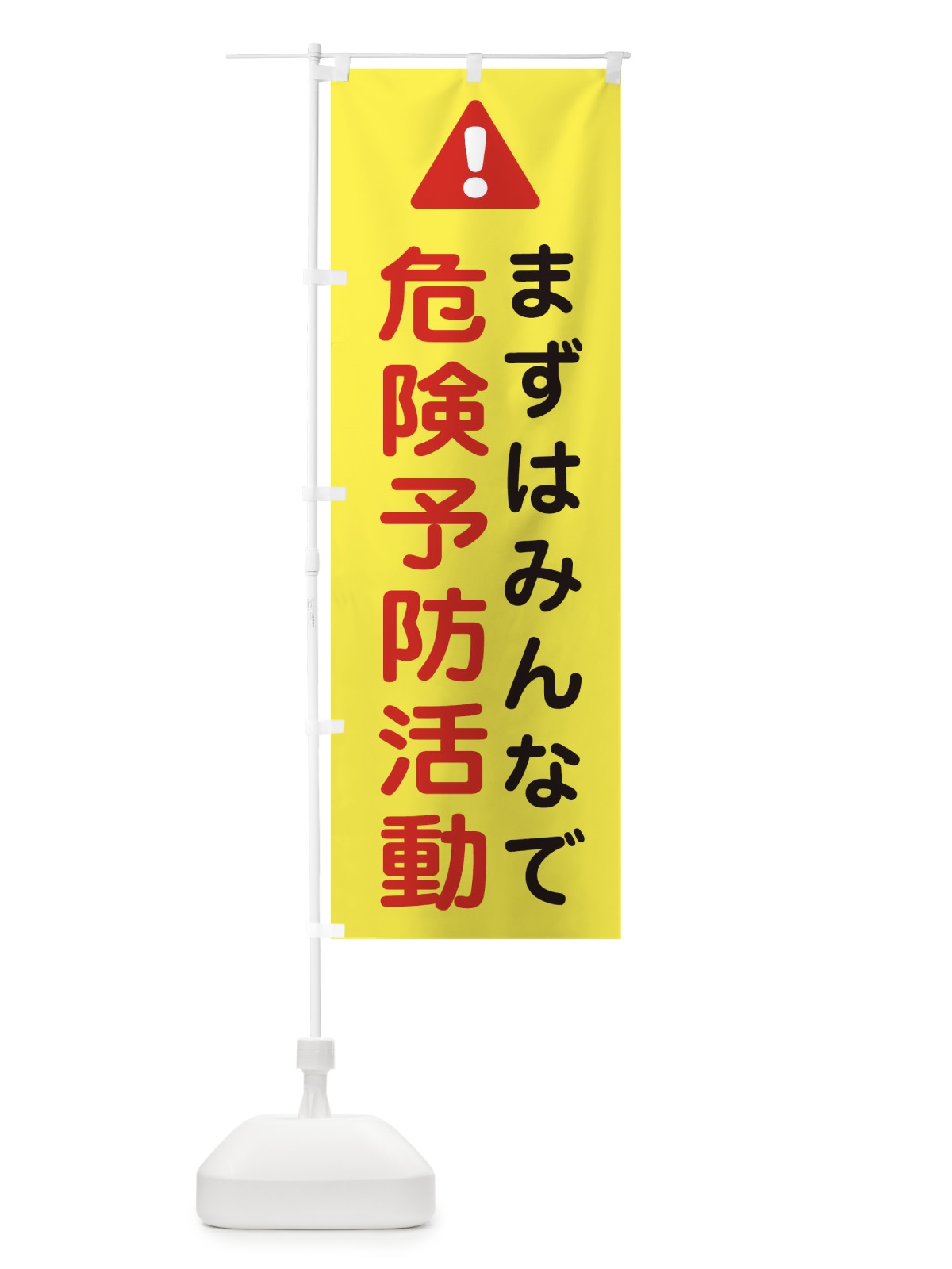 のぼり まずはみんなで危険予防活動 のぼり旗 3YKH(デザイン【A】)