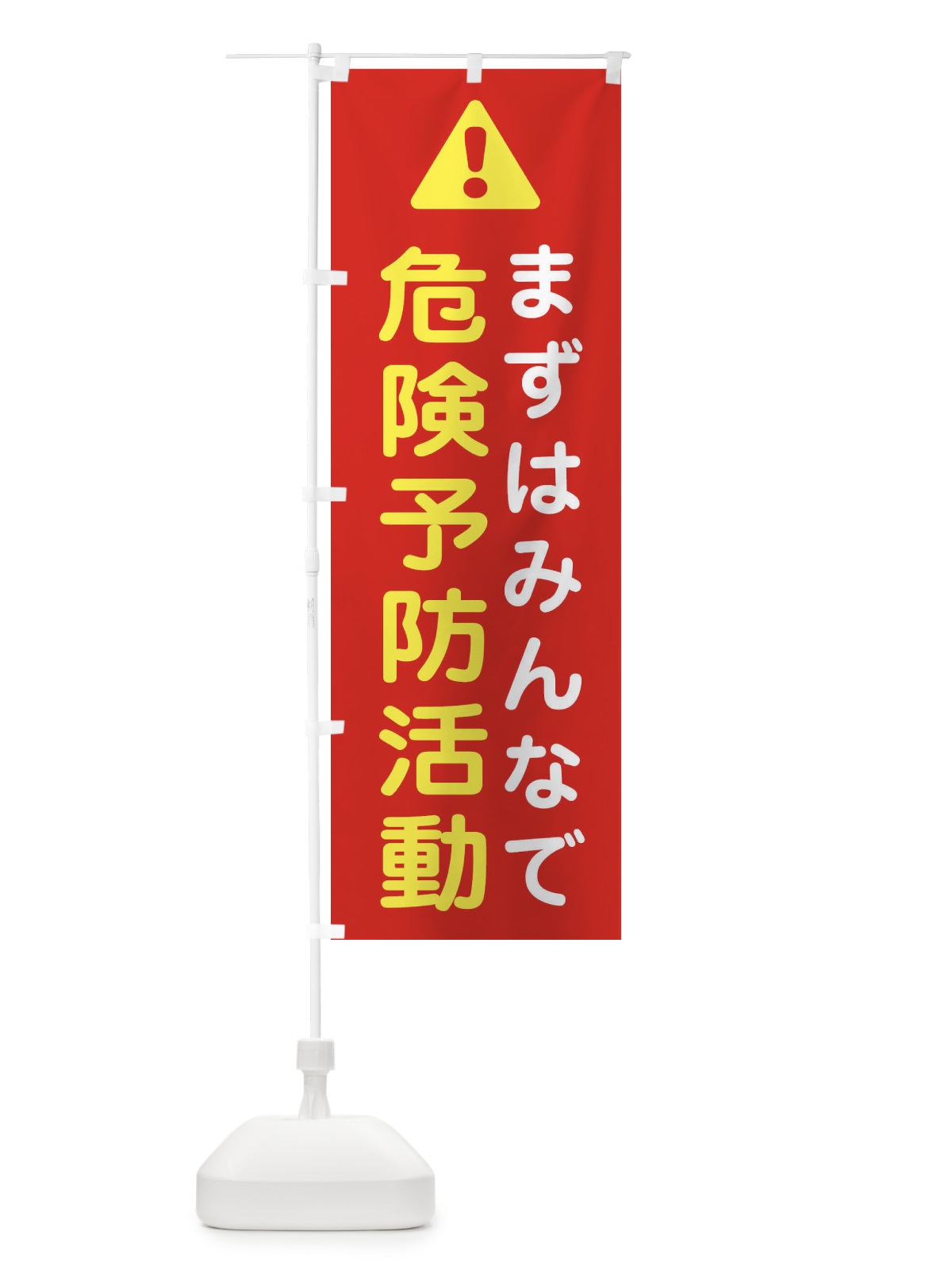のぼり まずはみんなで危険予防活動 のぼり旗 3YKH(デザイン【B】)