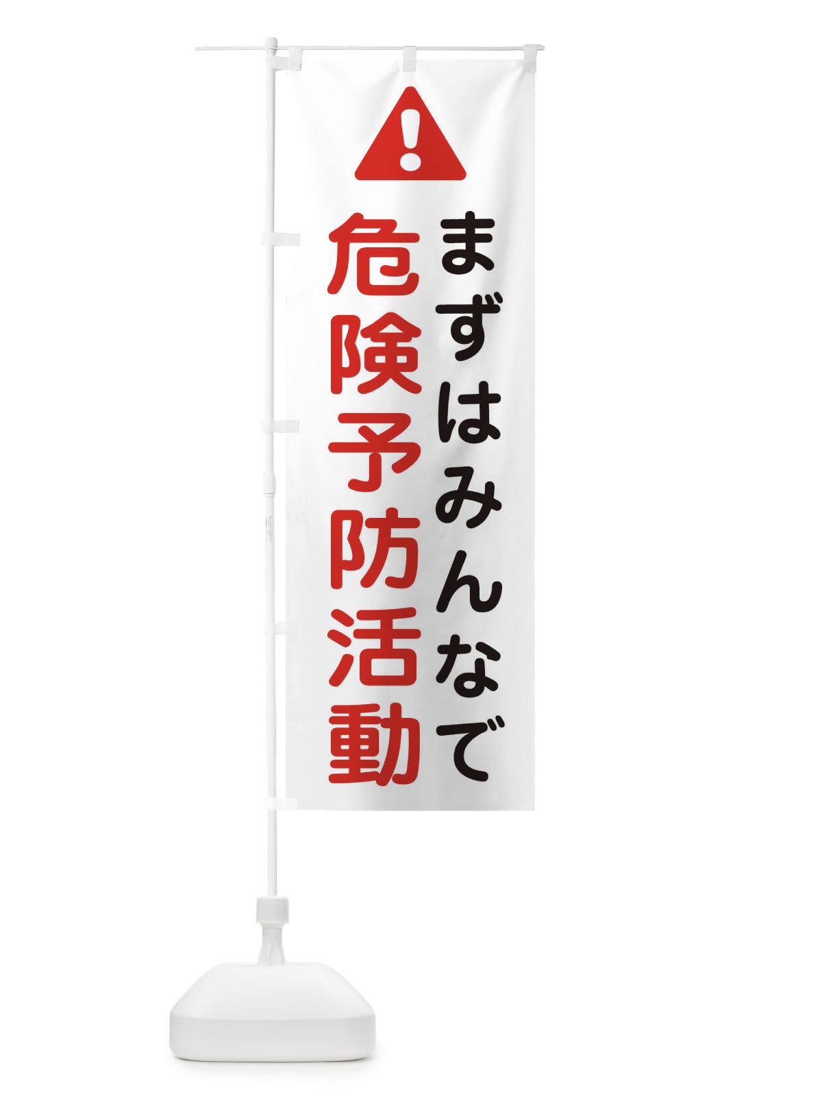 のぼり まずはみんなで危険予防活動 のぼり旗 3YKH(デザイン【C】)