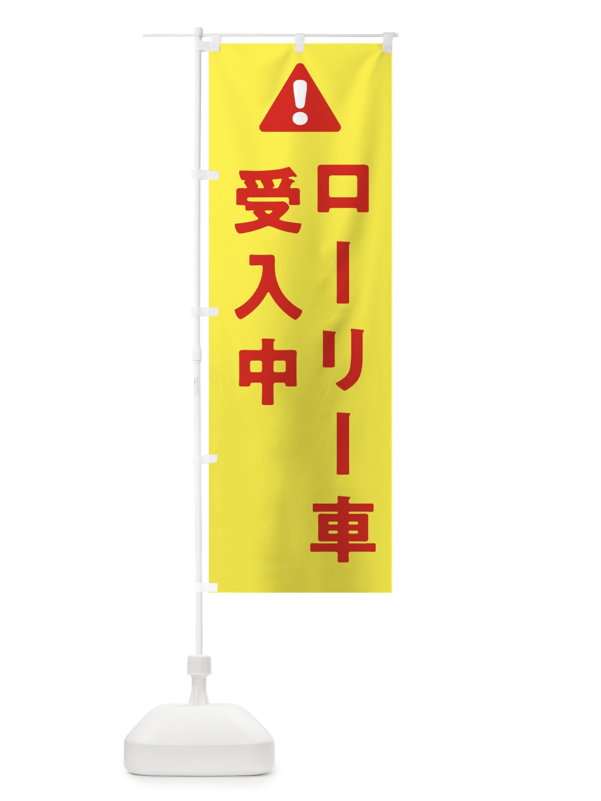 のぼり ローリー受入中 のぼり旗 3YKJ(デザイン【A】)