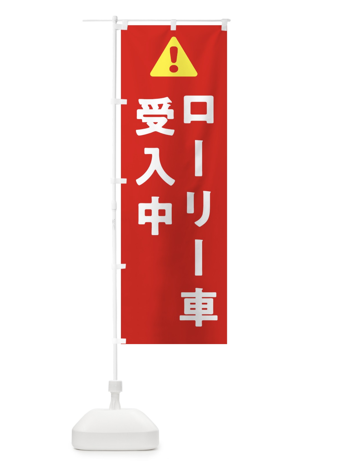 のぼり ローリー受入中 のぼり旗 3YKJ(デザイン【B】)