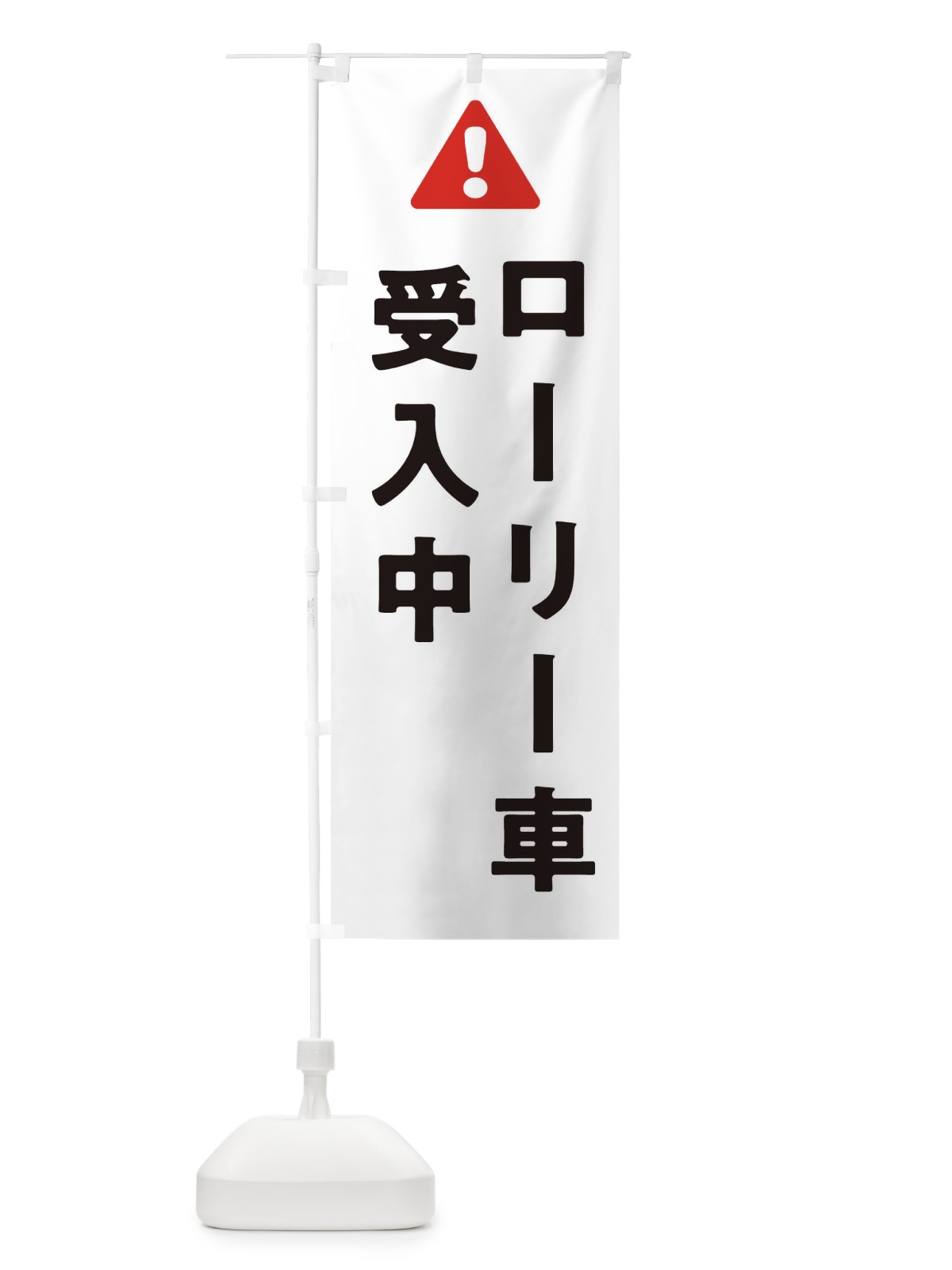 のぼり ローリー受入中 のぼり旗 3YKJ(デザイン【C】)