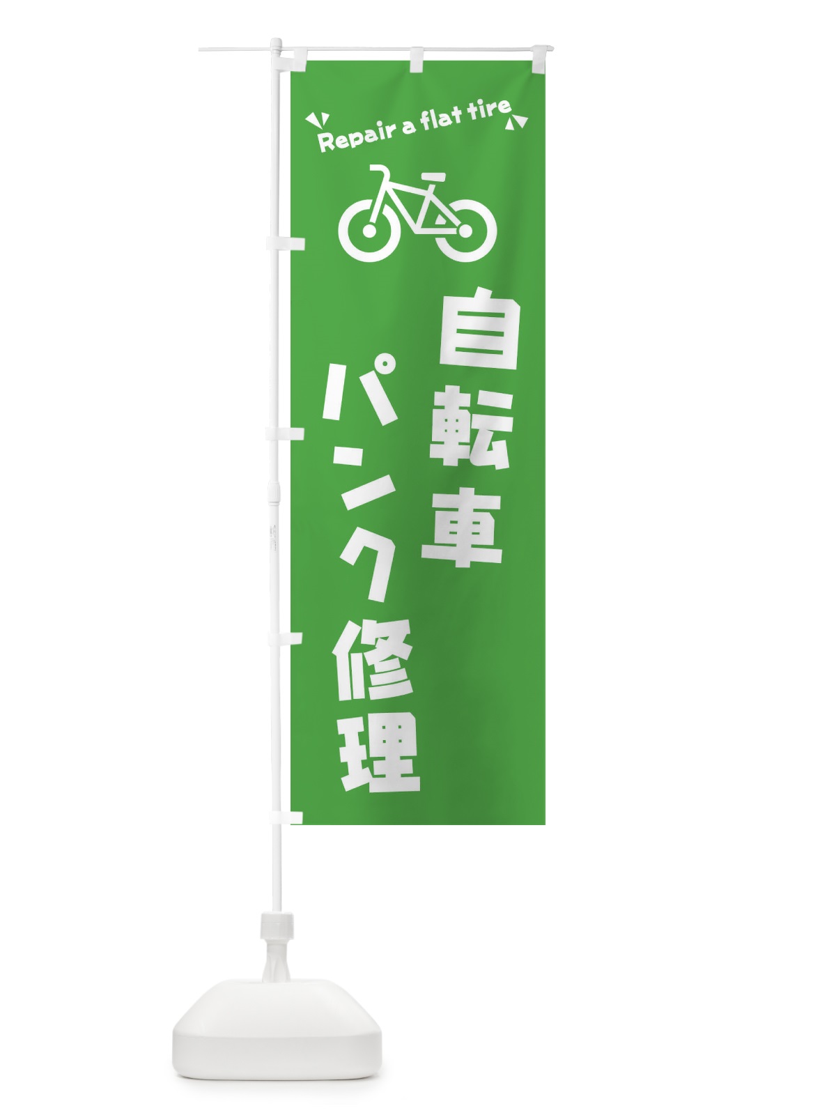 のぼり 自転車パンク修理 のぼり旗 3YKK(デザイン【A】)