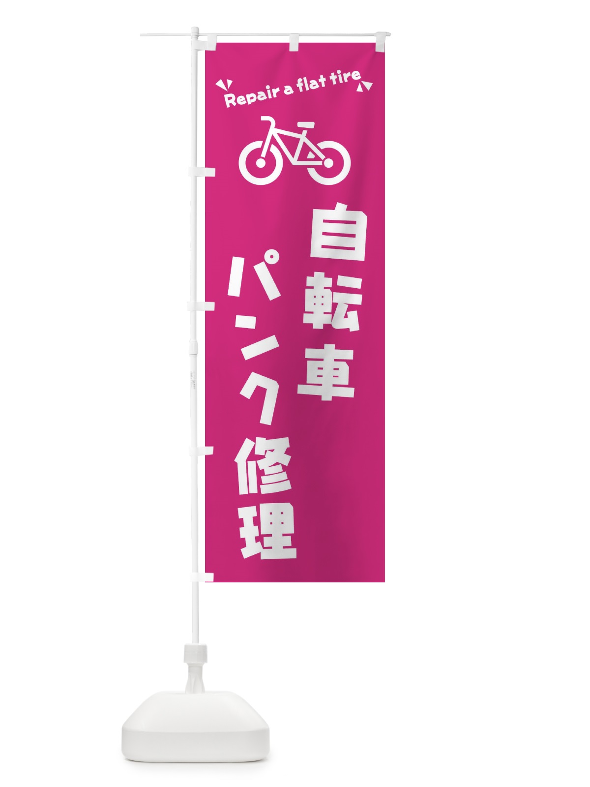 のぼり 自転車パンク修理 のぼり旗 3YKK(デザイン【B】)