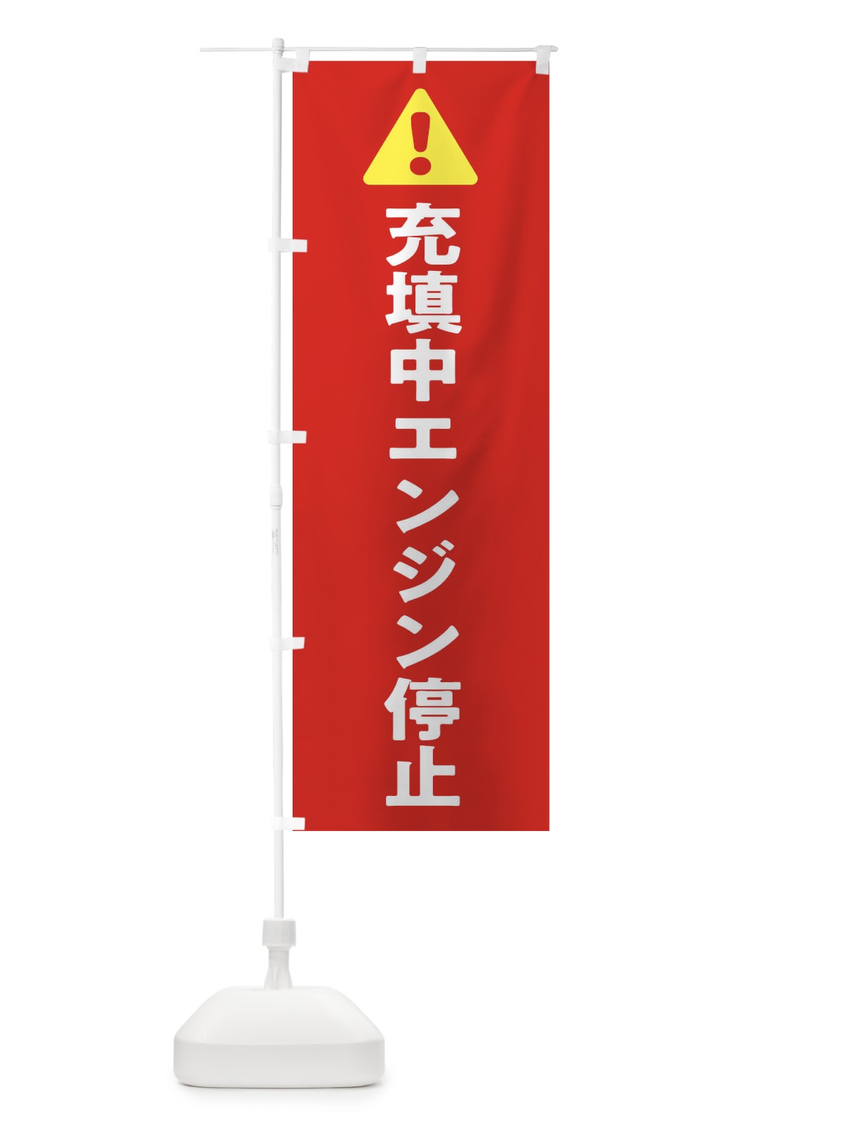 のぼり 充填中エンジン停止 のぼり旗 3YKL(デザイン【B】)