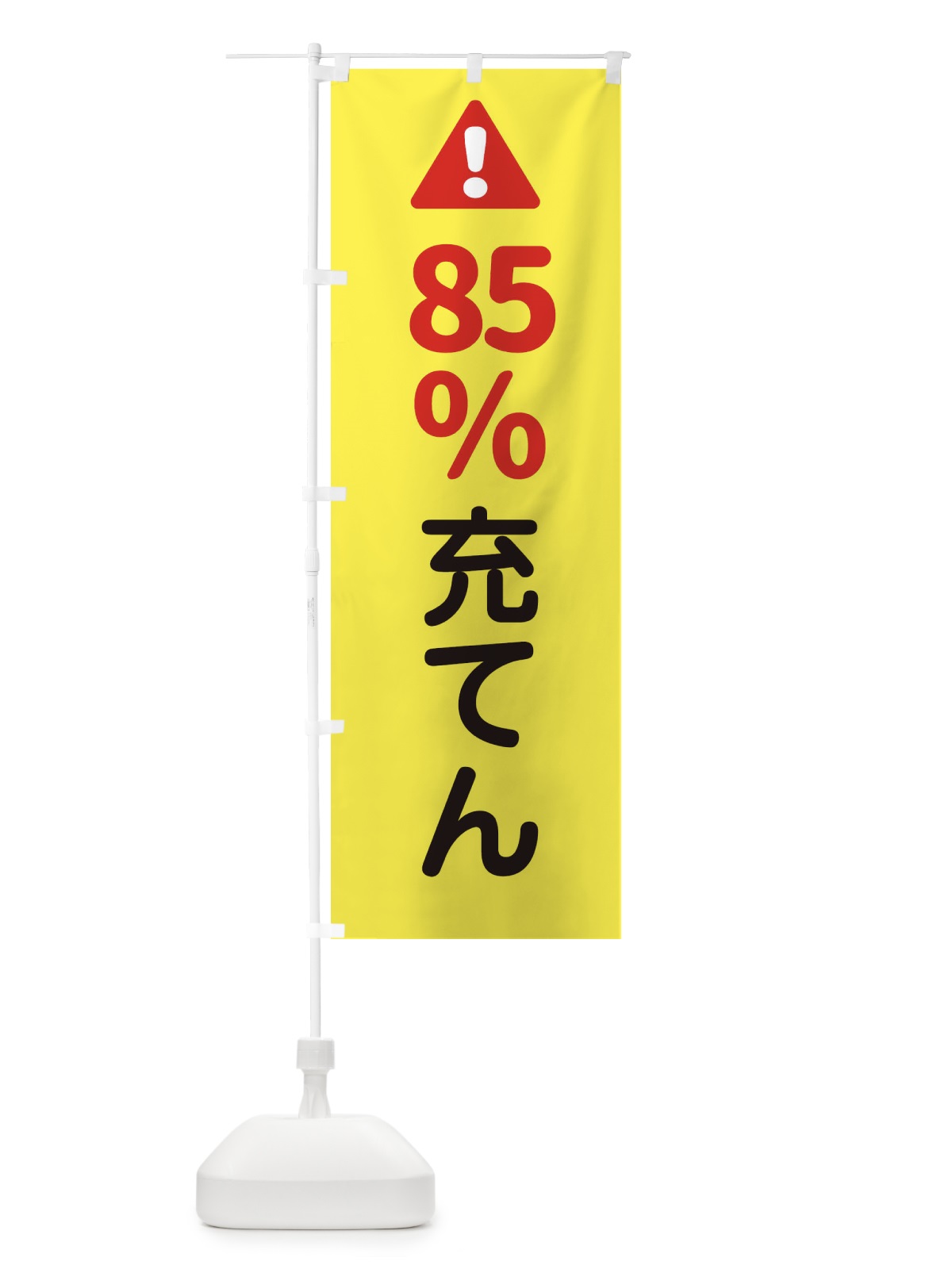 のぼり 85%充てん のぼり旗 3YKN(デザイン【A】)