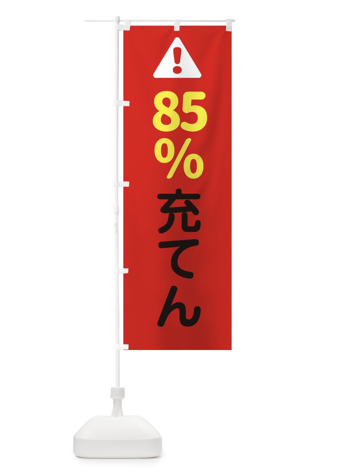 のぼり 85%充てん のぼり旗 3YKN(デザイン【B】)
