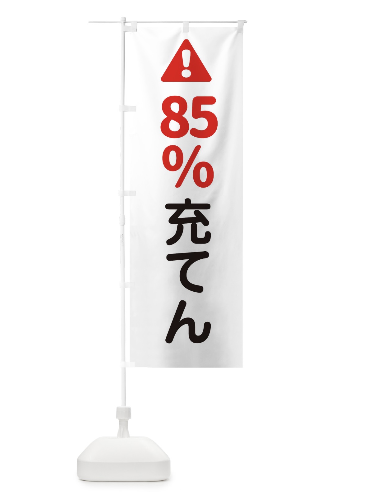 のぼり 85%充てん のぼり旗 3YKN(デザイン【C】)