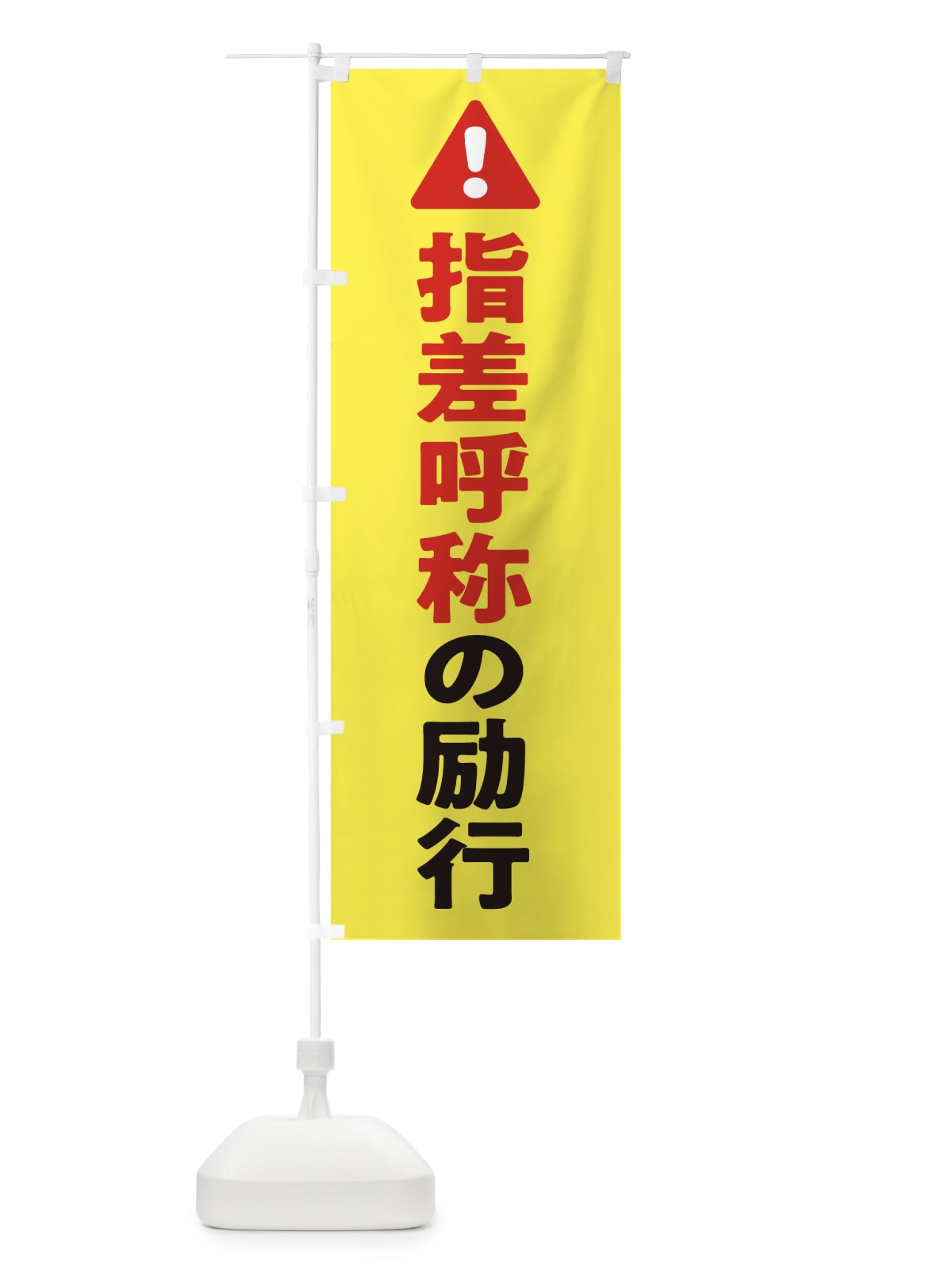 のぼり 指差呼称の励行 のぼり旗 3YKR(デザイン【A】)