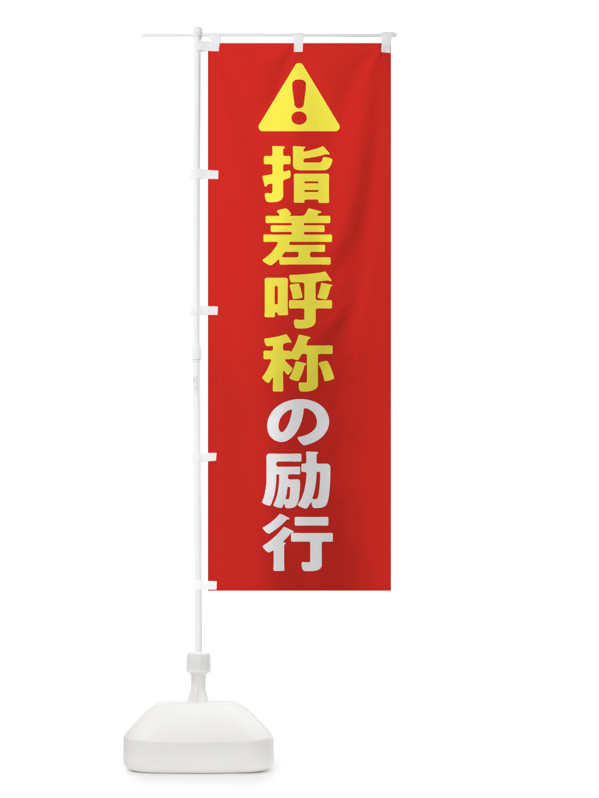 のぼり 指差呼称の励行 のぼり旗 3YKR(デザイン【B】)