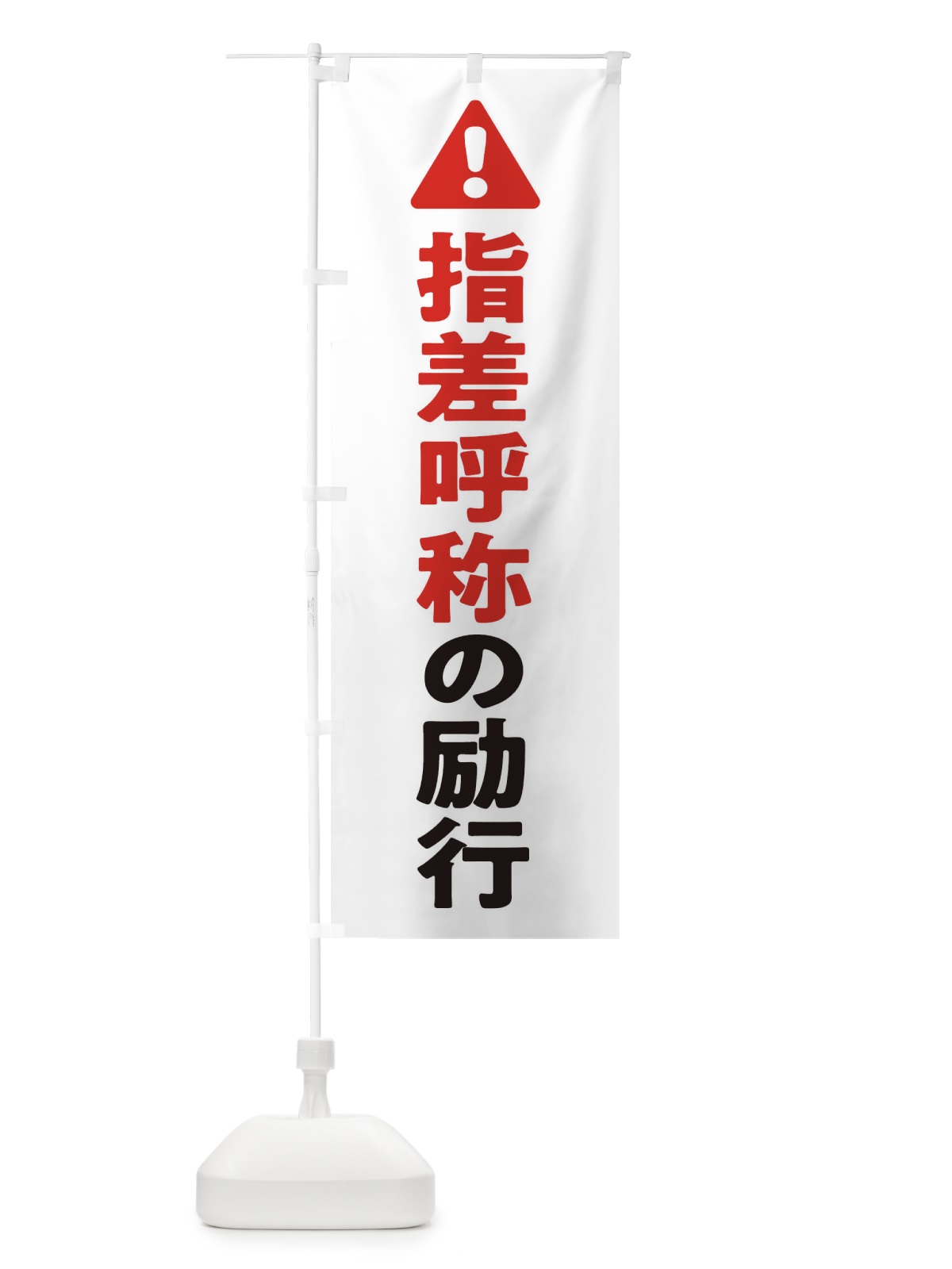 のぼり 指差呼称の励行 のぼり旗 3YKR(デザイン【C】)
