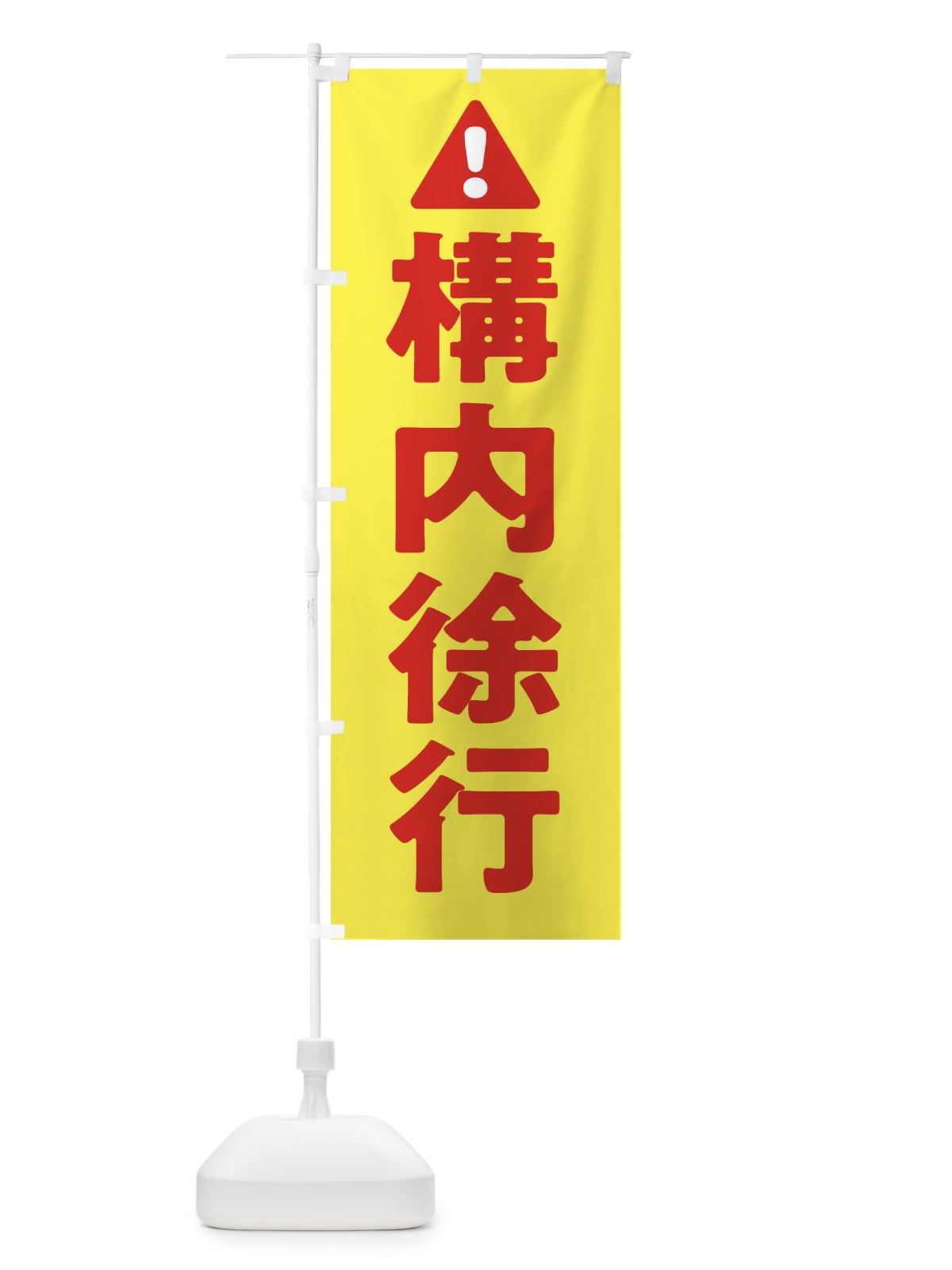 のぼり 構内徐行 のぼり旗 3YKS(デザイン【A】)