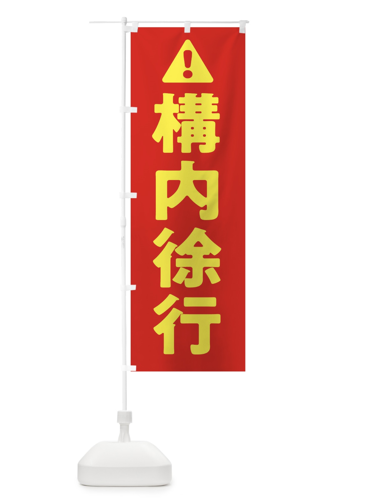 のぼり 構内徐行 のぼり旗 3YKS(デザイン【B】)