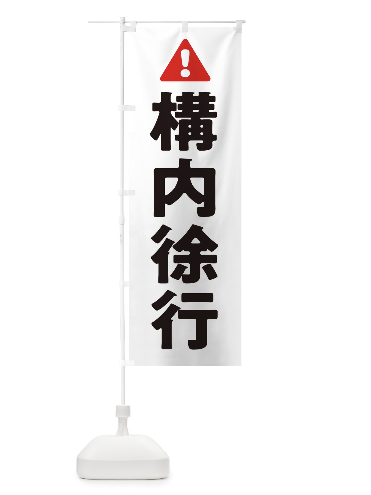のぼり 構内徐行 のぼり旗 3YKS(デザイン【C】)
