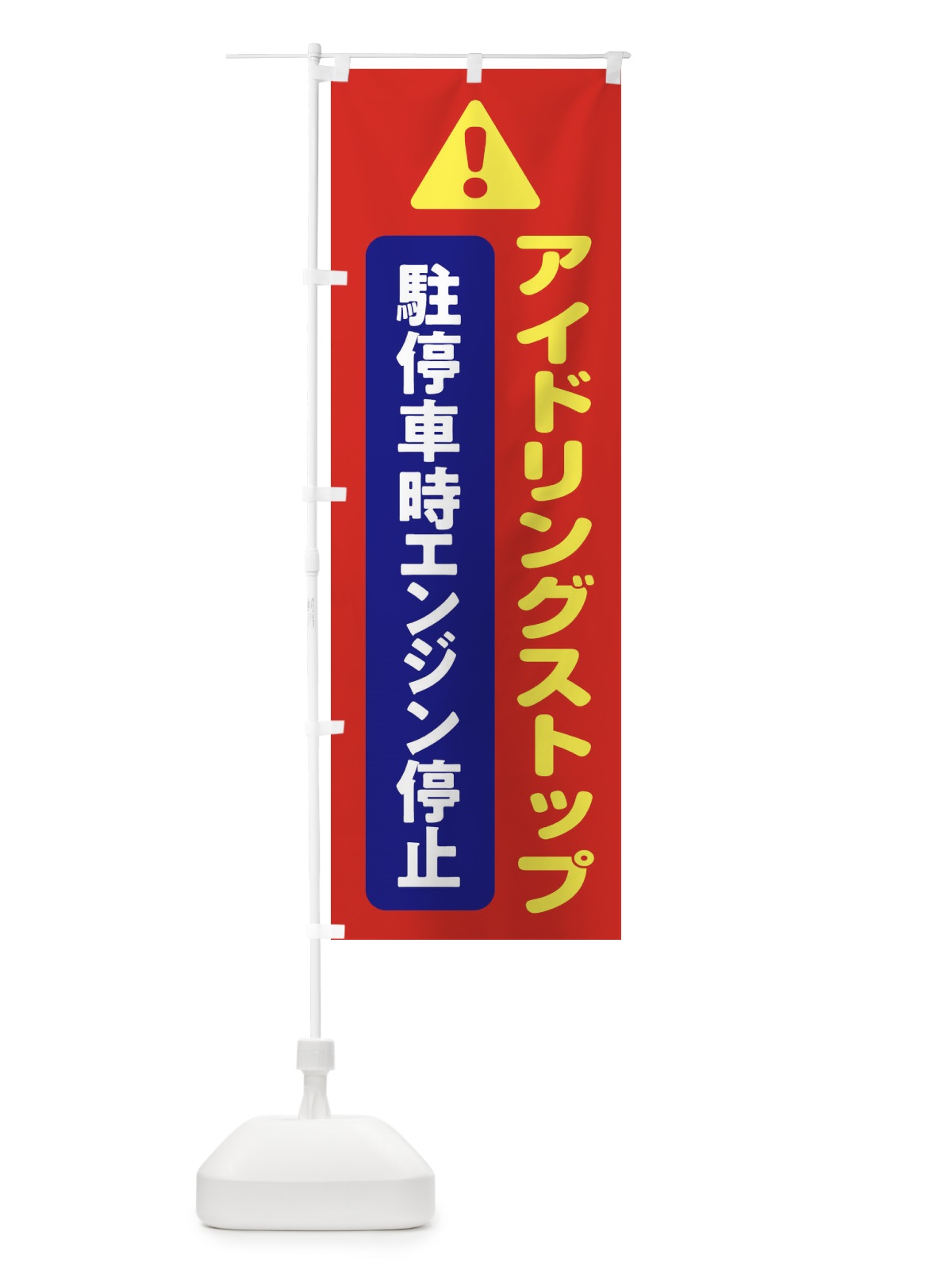 のぼり アイドリングストップ のぼり旗 3YKW(デザイン【B】)