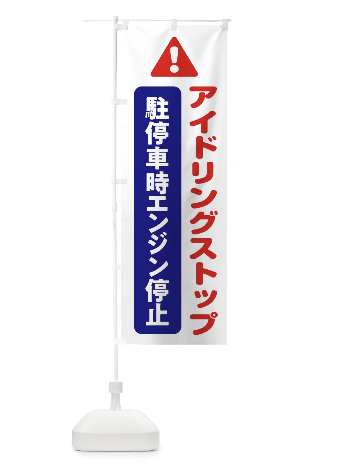 のぼり アイドリングストップ のぼり旗 3YKW(デザイン【C】)