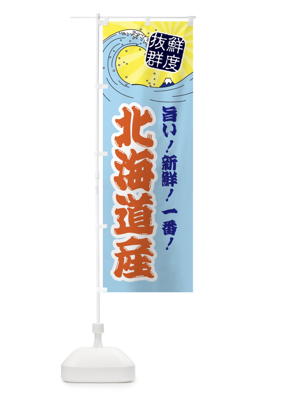 のぼり 北海道産 のぼり旗 3YL0(デザイン【B】)