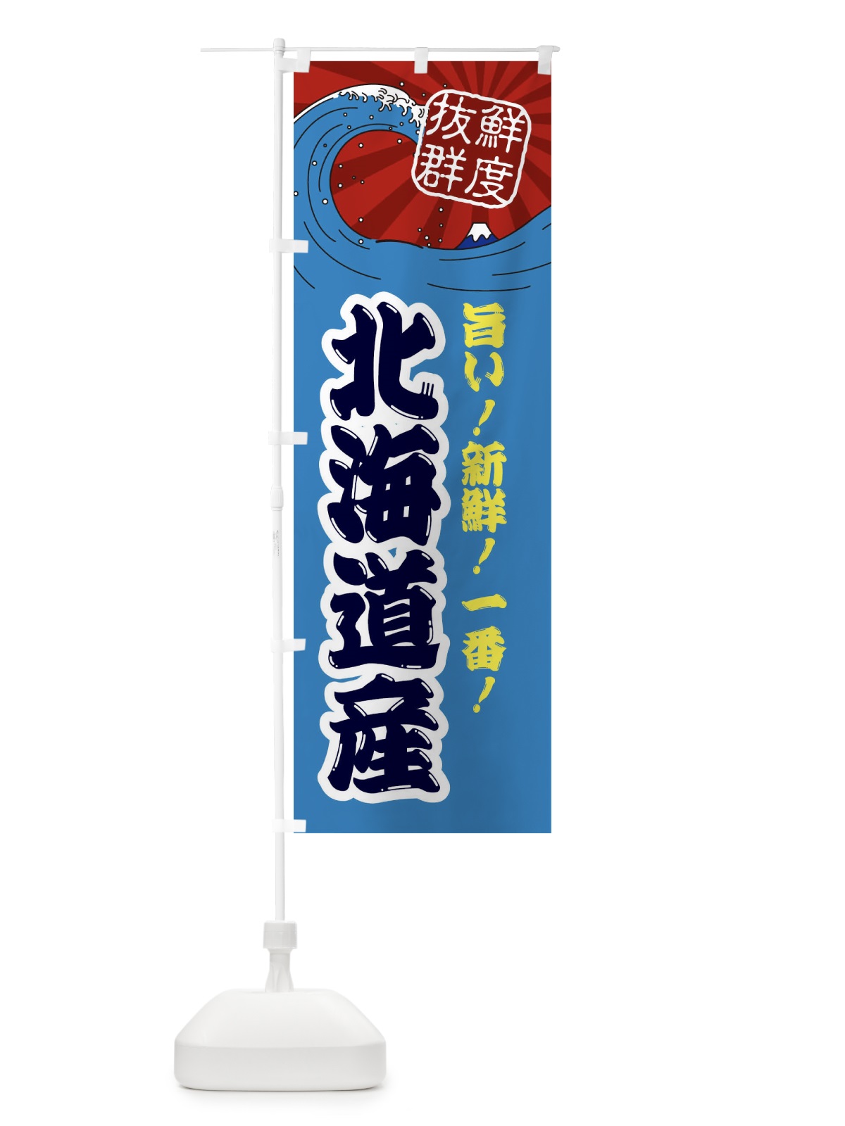 のぼり 北海道産 のぼり旗 3YL0(デザイン【C】)