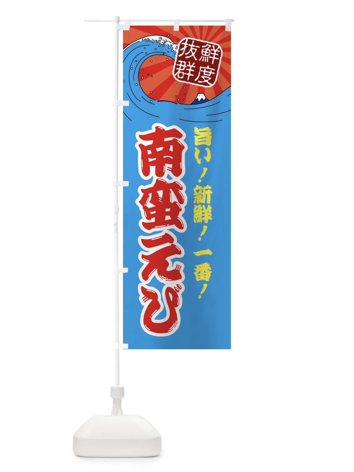 のぼり 南蛮えび のぼり旗 3YL1(デザイン【A】)