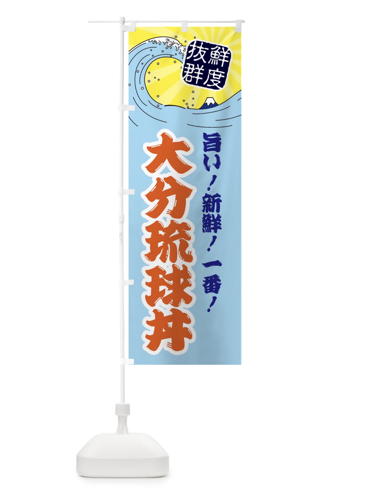 のぼり 大分琉球丼 のぼり旗 3YL3(デザイン【B】)
