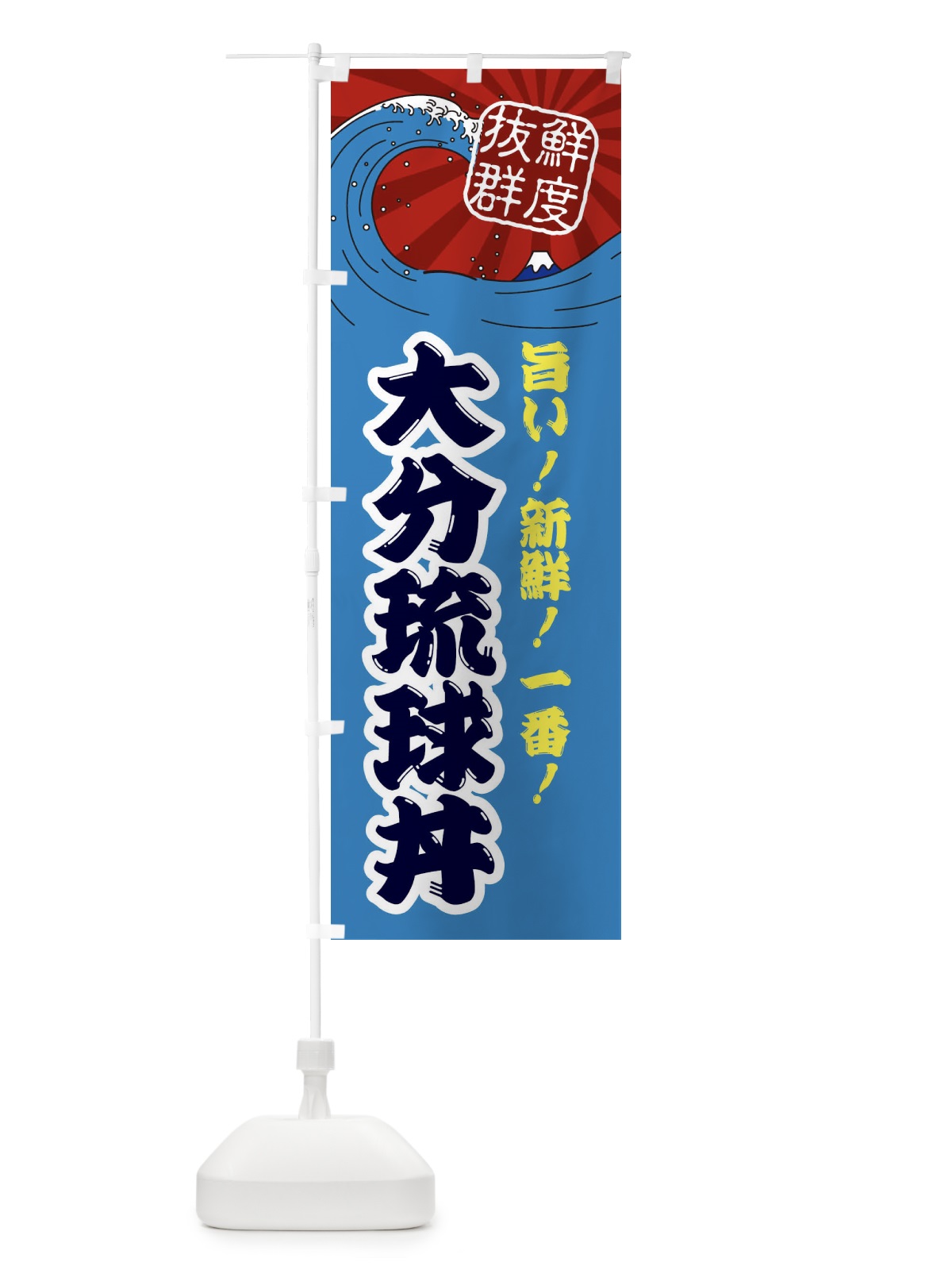 のぼり 大分琉球丼 のぼり旗 3YL3(デザイン【C】)