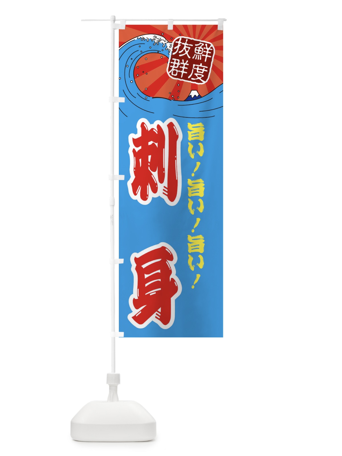 のぼり 刺身 のぼり旗 3YL4(デザイン【A】)