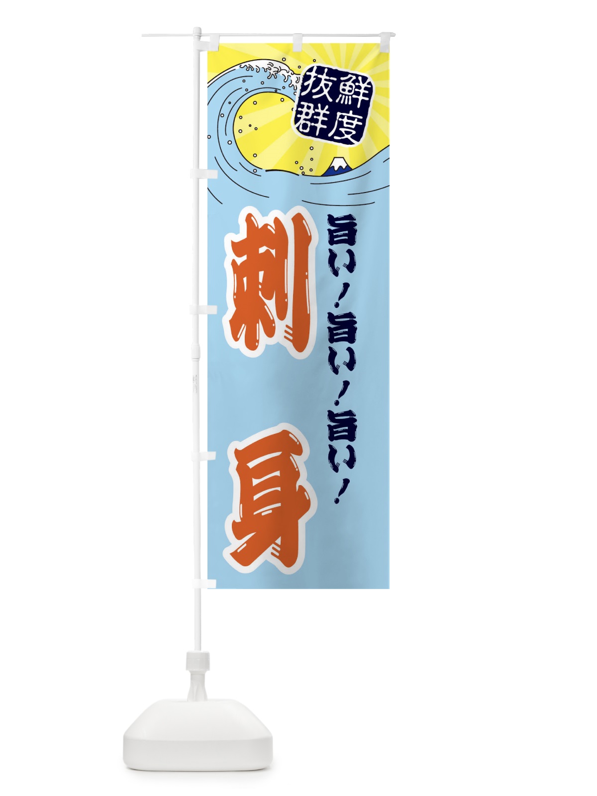 のぼり 刺身 のぼり旗 3YL4(デザイン【B】)