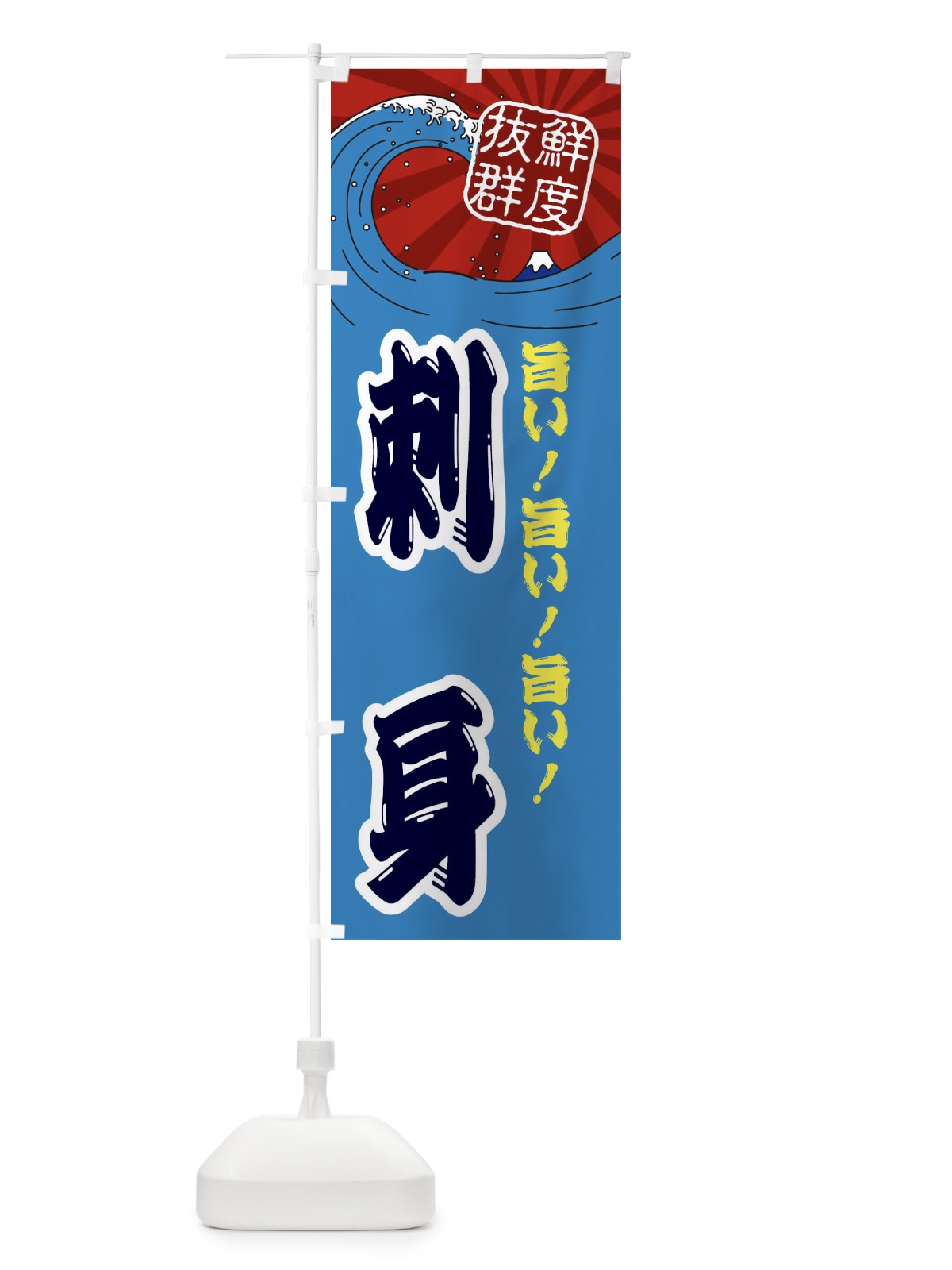のぼり 刺身 のぼり旗 3YL4(デザイン【C】)