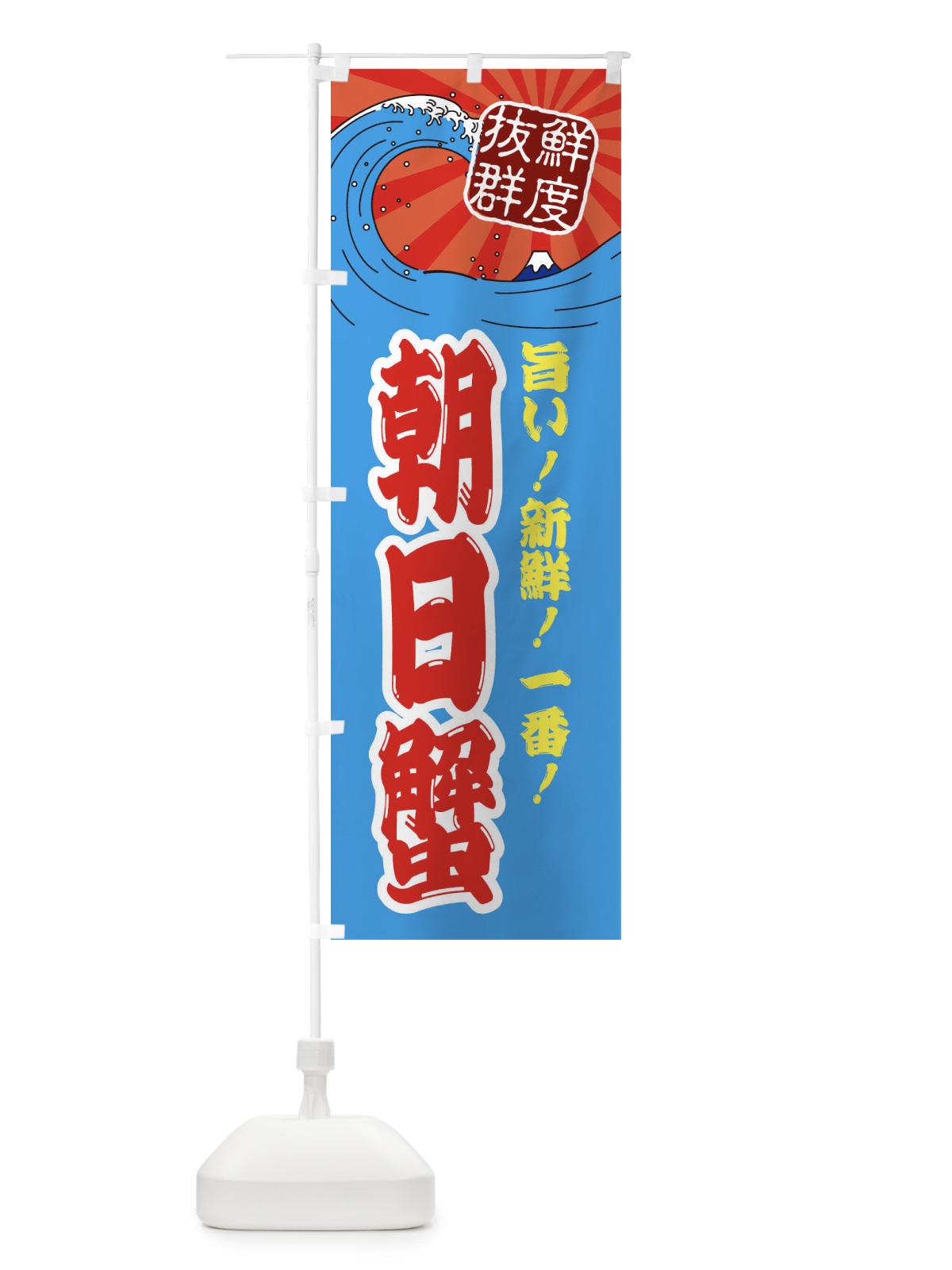 のぼり 朝日蟹 のぼり旗 3YL5(デザイン【A】)