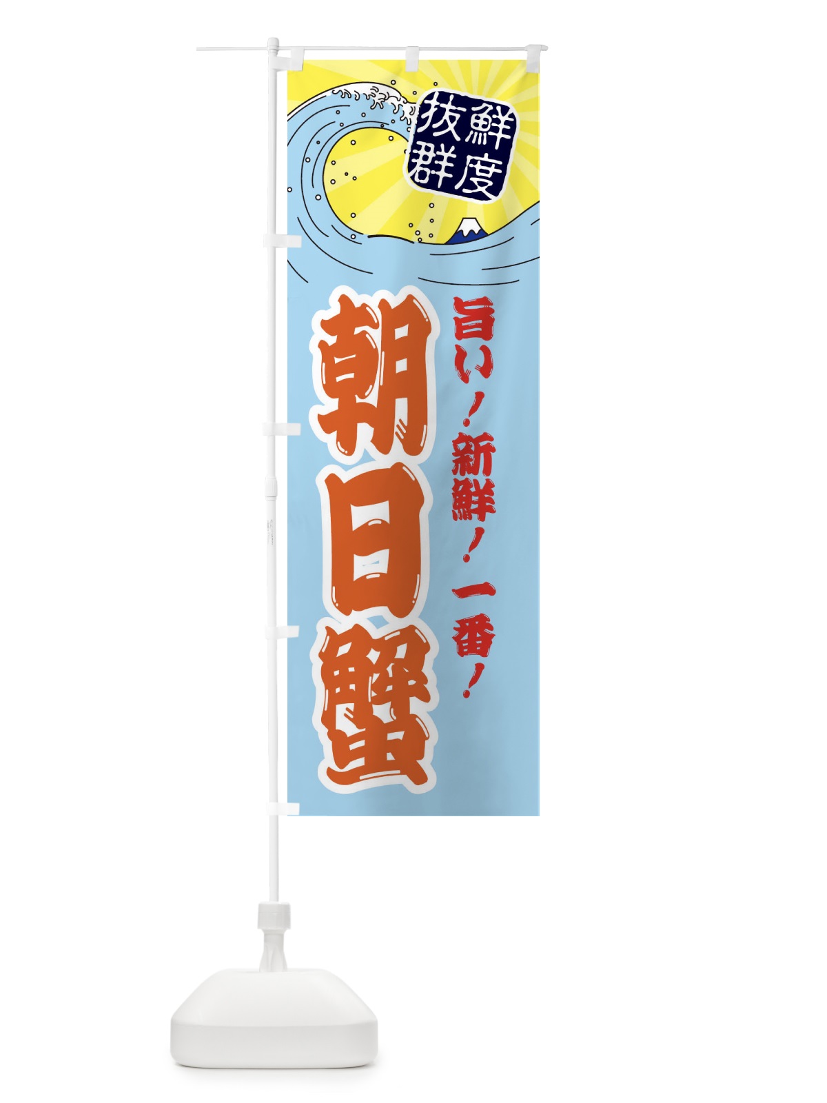 のぼり 朝日蟹 のぼり旗 3YL5(デザイン【B】)